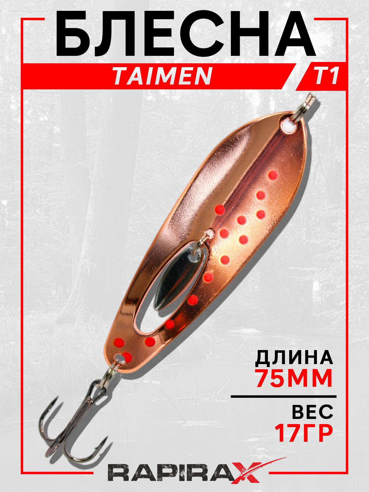 Изображение товара Блесна RapiraX TAIMEN 17 гр 75 мм цв.T1, Медь