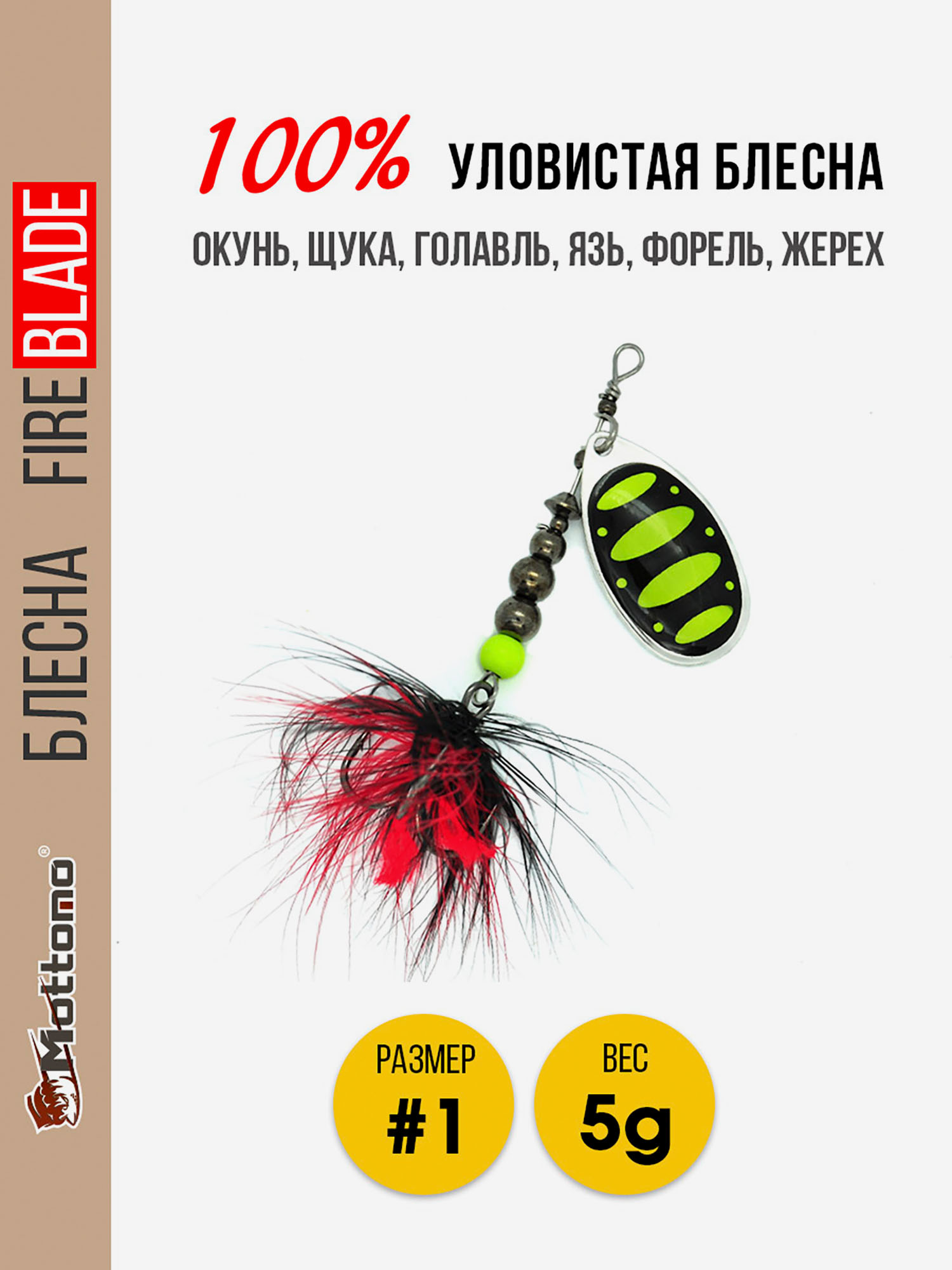 

Вращающаяся блесна для рыбалки Mottomo Fire Blade #1 5g Silver 23, Мультицвет