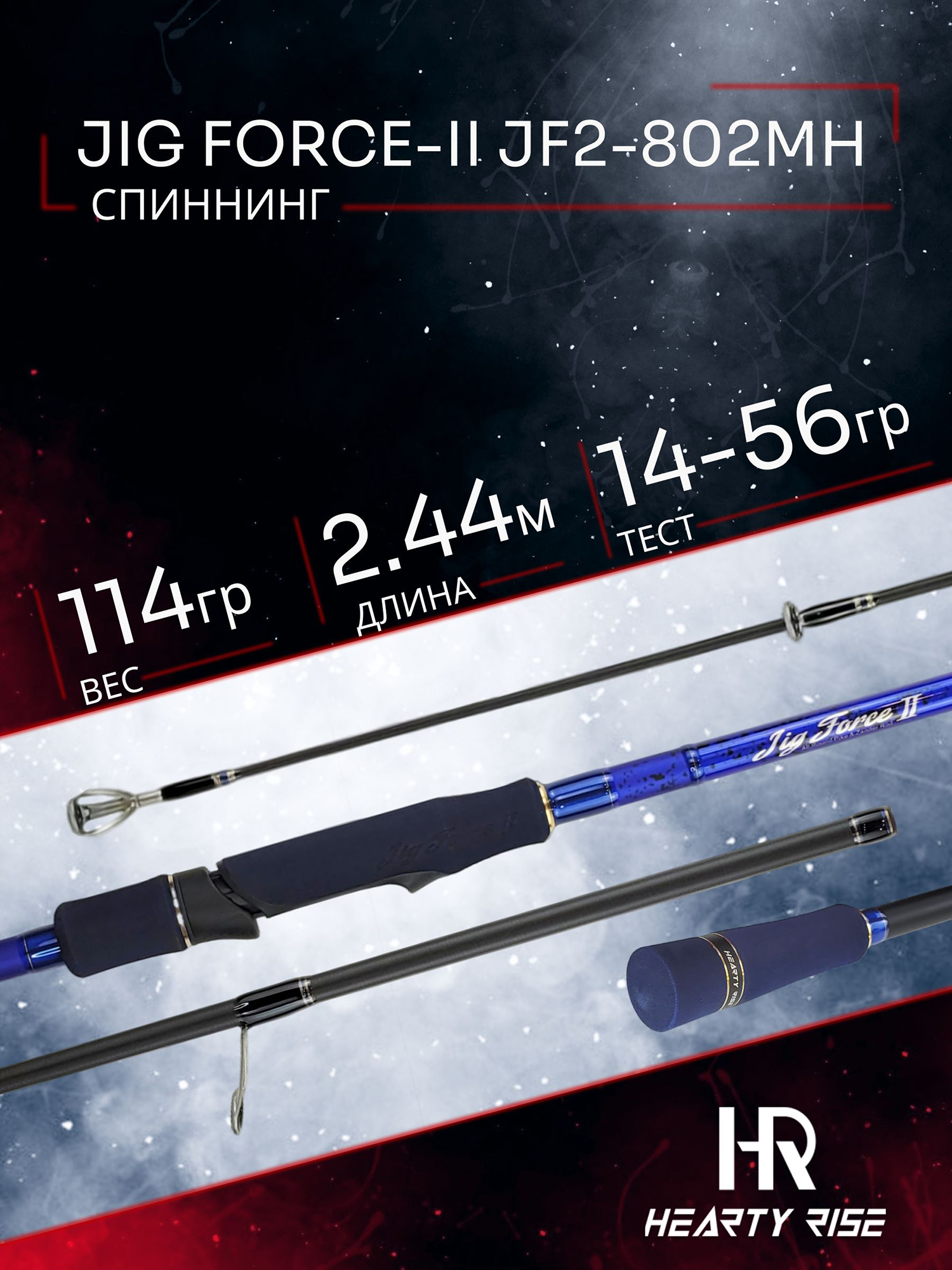 Изображение товара Спиннинговый бланк Hearty Rise JIG FORCE-II JF2-802MH 2.44м 14-56г