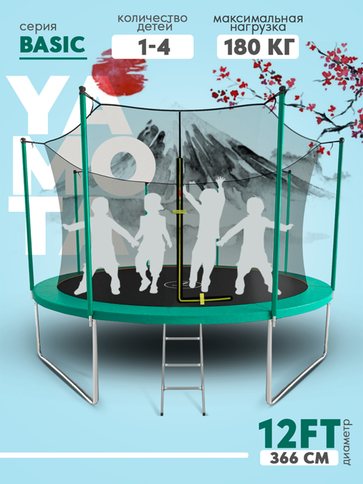 

Батут Yamota Basic 12ft (366 см), Черный
