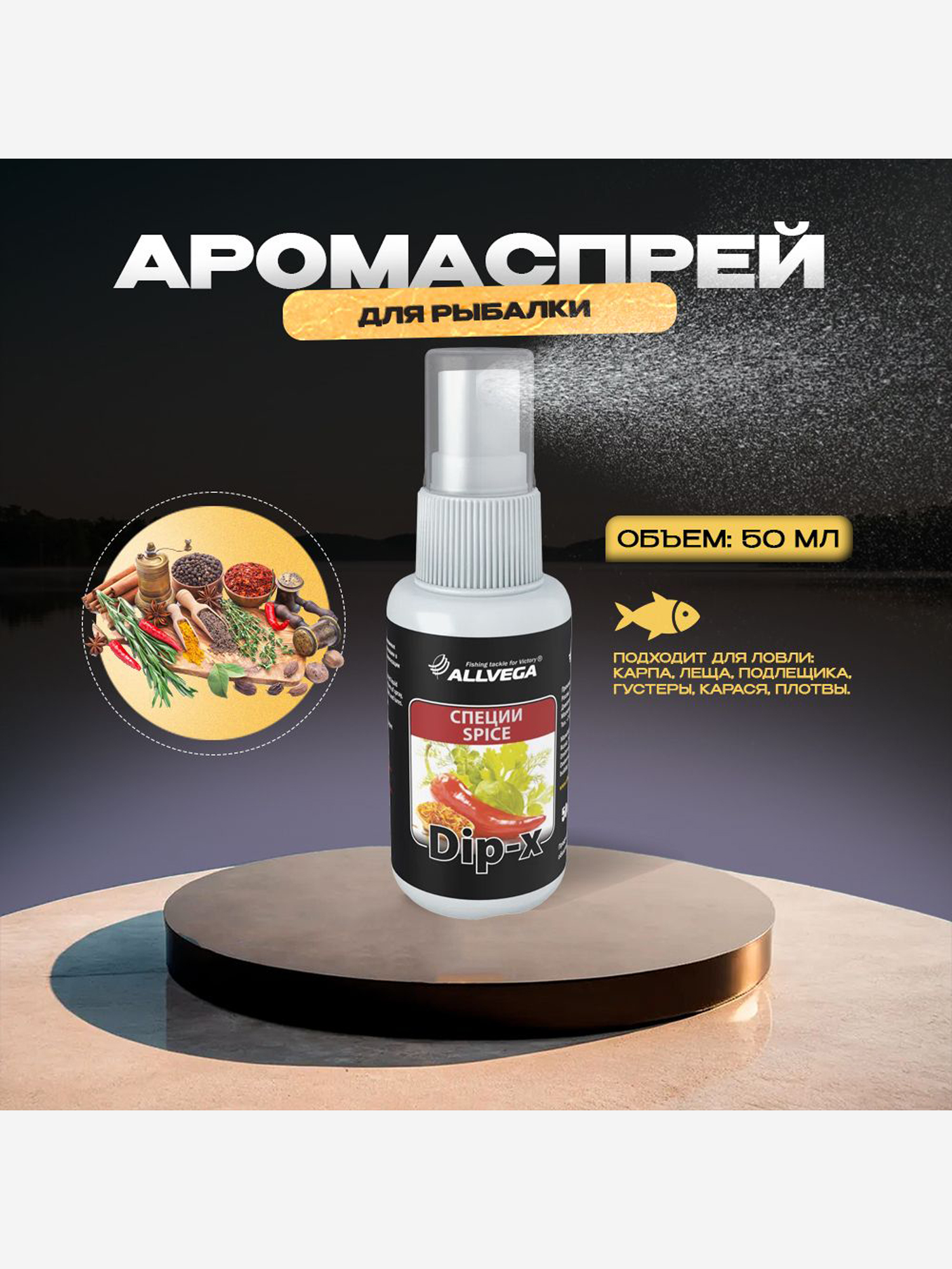 

Ароматизатор-спрей ALLVEGA "Dip-X Spice" 50мл (СПЕЦИИ), Белый