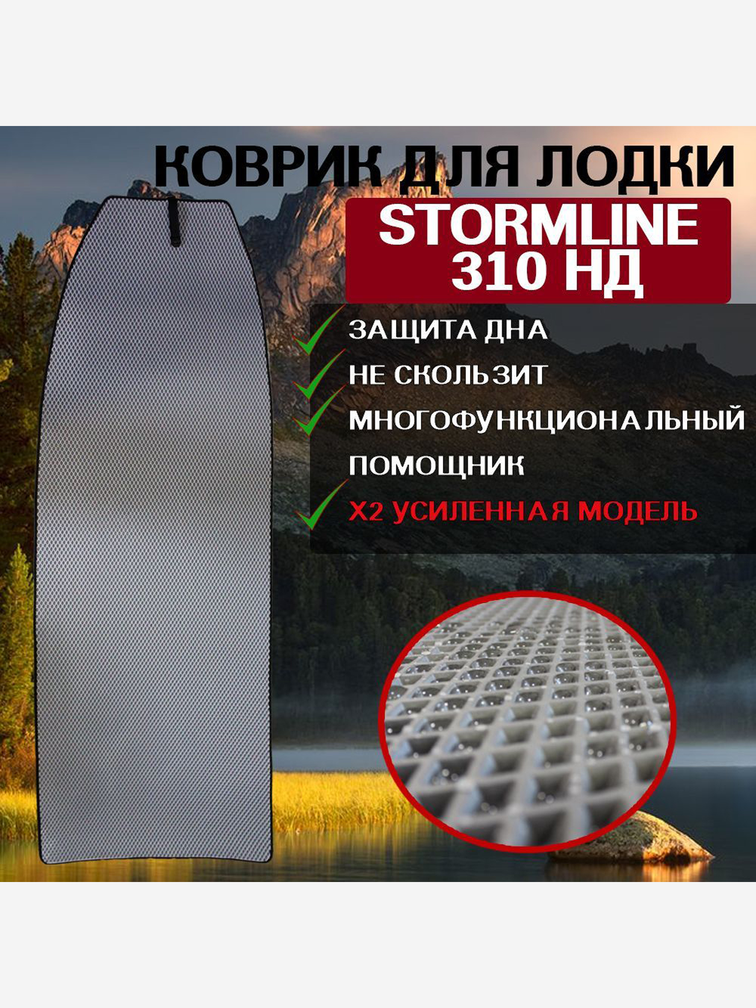 

Коврик в лодку ПВХ Stormline 310 НД, Серый