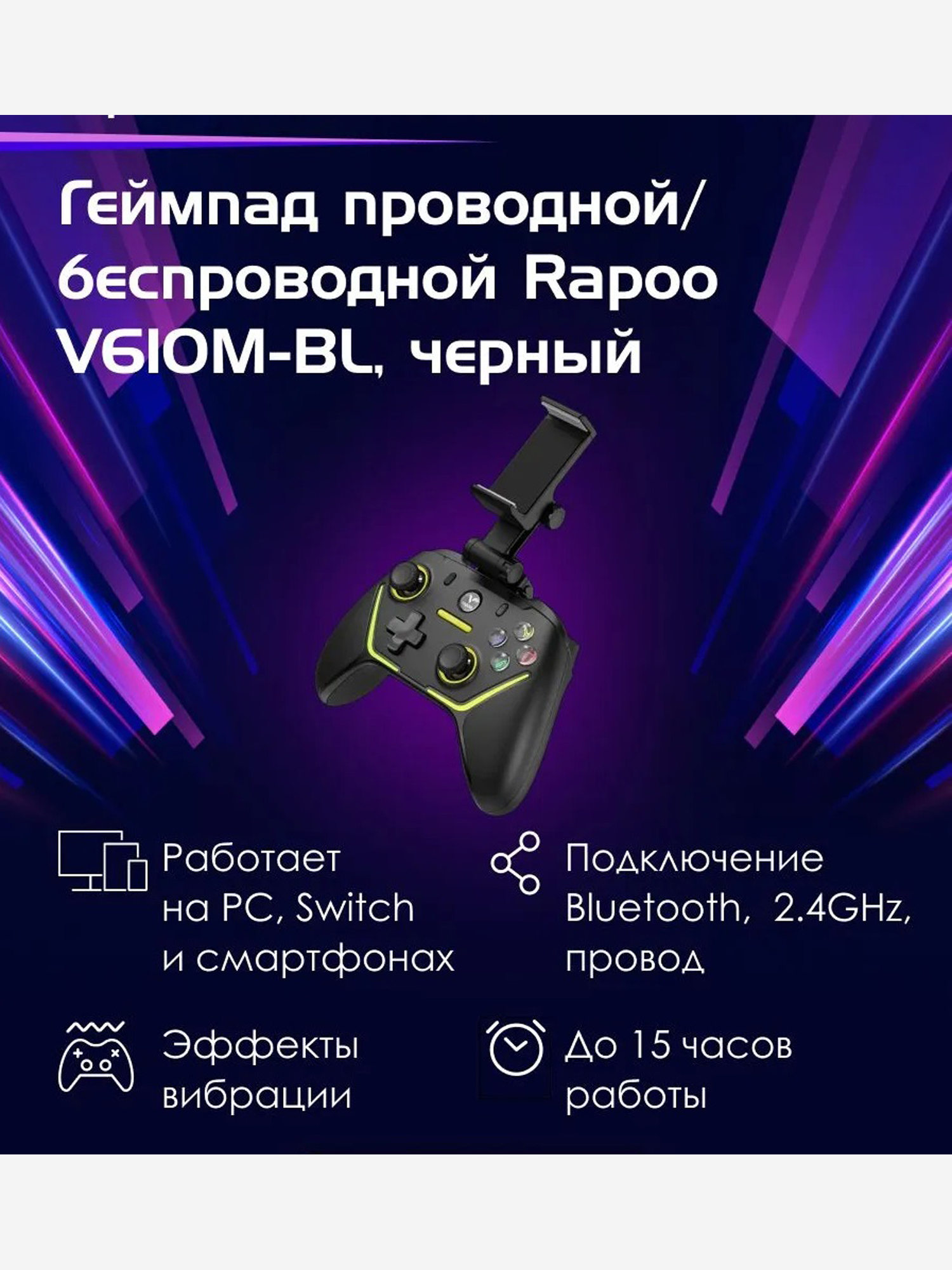 Изображение товара RAPOO Геймпад проводной/беспроводной V610M-BL, цвет - черный (13329) Изображение товара RAPOO Геймпад проводной/беспроводной V610M-BL, цвет - черный (13329)