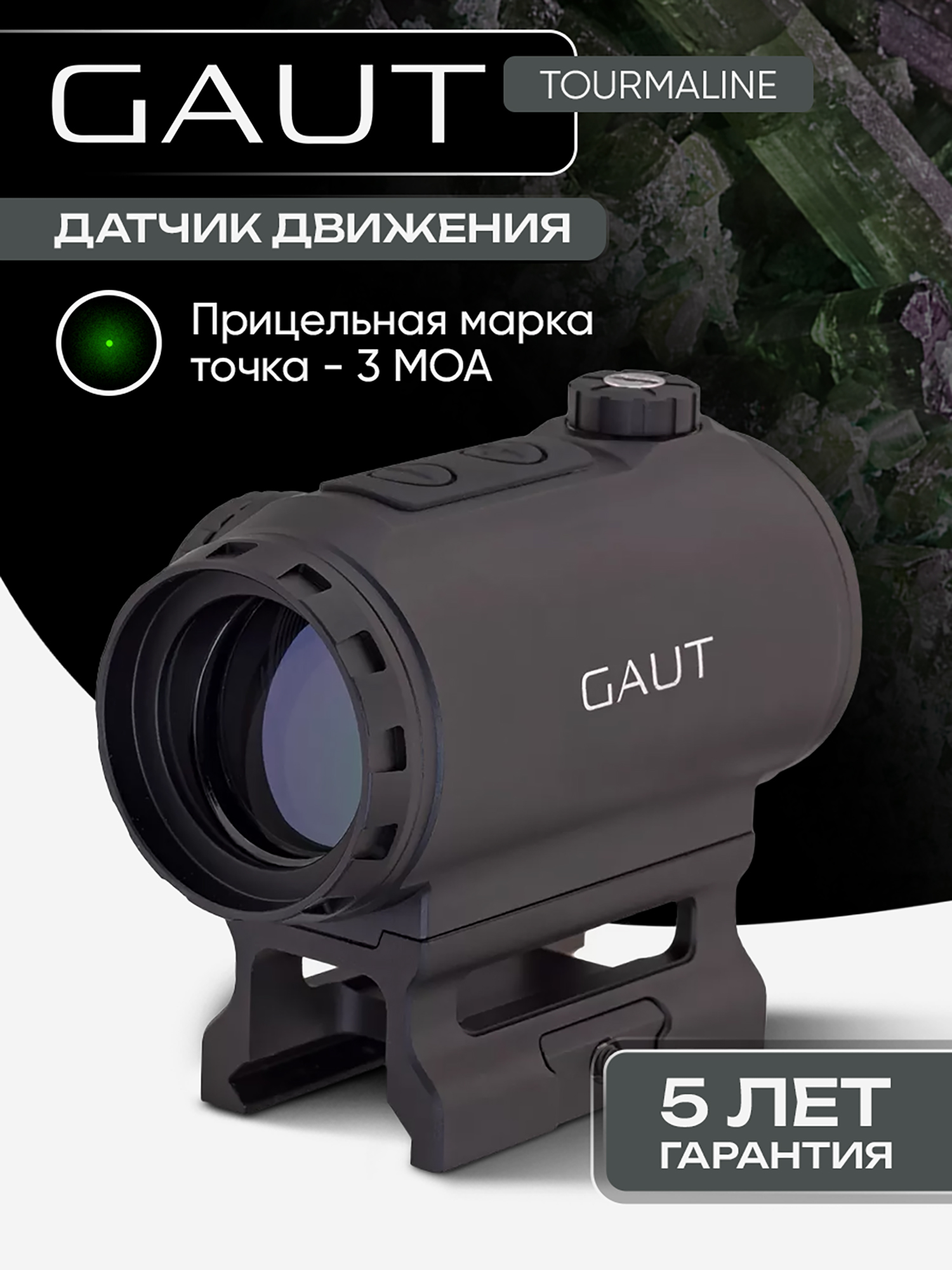 Изображение товара Коллиматорный прицел для охоты Gaut Tourmaline 1x25 закрытый Изображение товара Коллиматорный прицел для охоты Gaut Tourmaline 1x25 закрытый