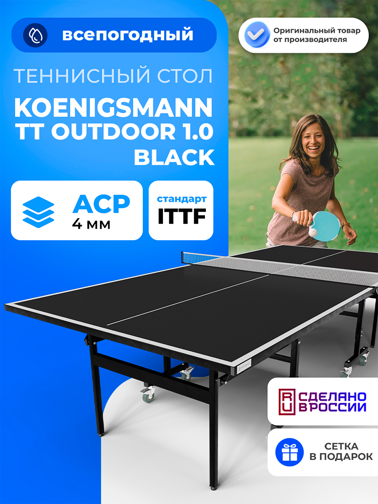 

Теннисный стол Koenigsmann TT OUTDOOR 1.0 BLACK, Черный