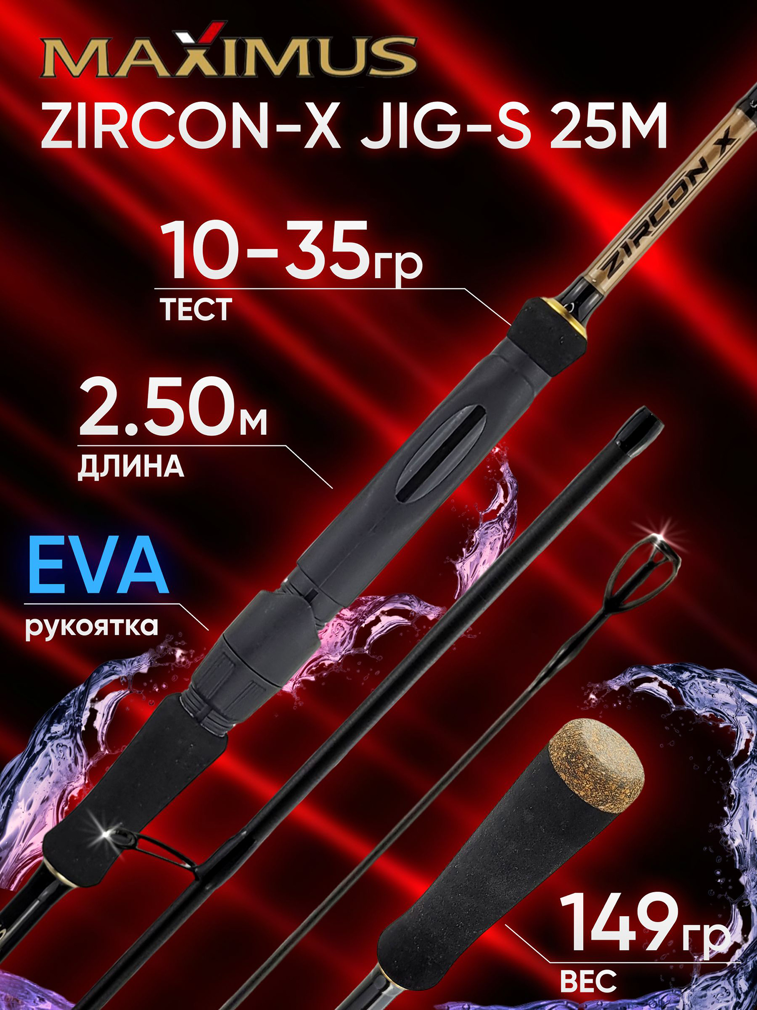 Изображение товара Спиннинг Maximus ZIRCON-X JIG-S 25M — сверхбыстрый и легкий для хищной рыбалки
