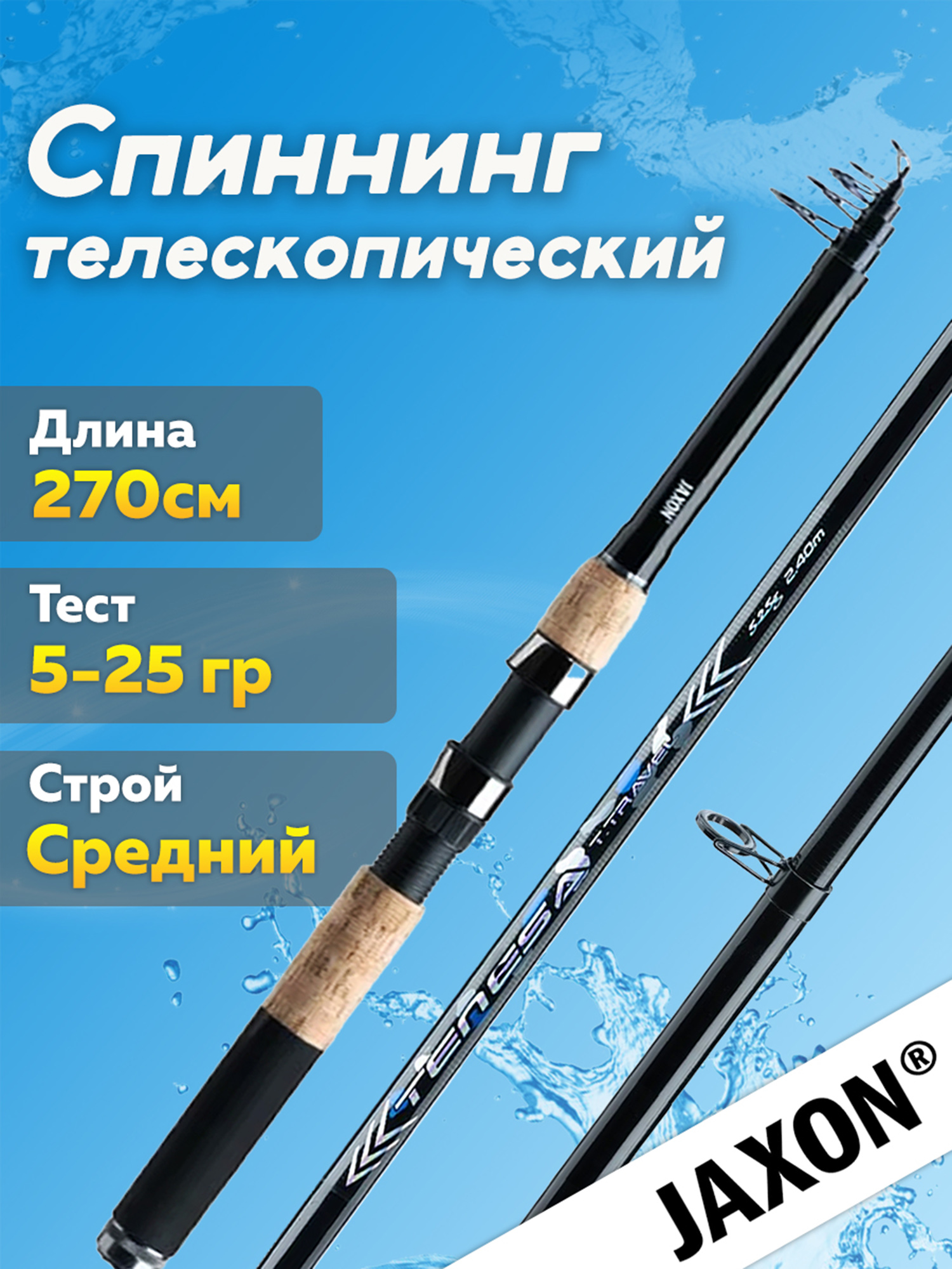 

Спиннинг телескопический Jaxon Tenesa Tele Travel  см тест 5-25 гр, Черный