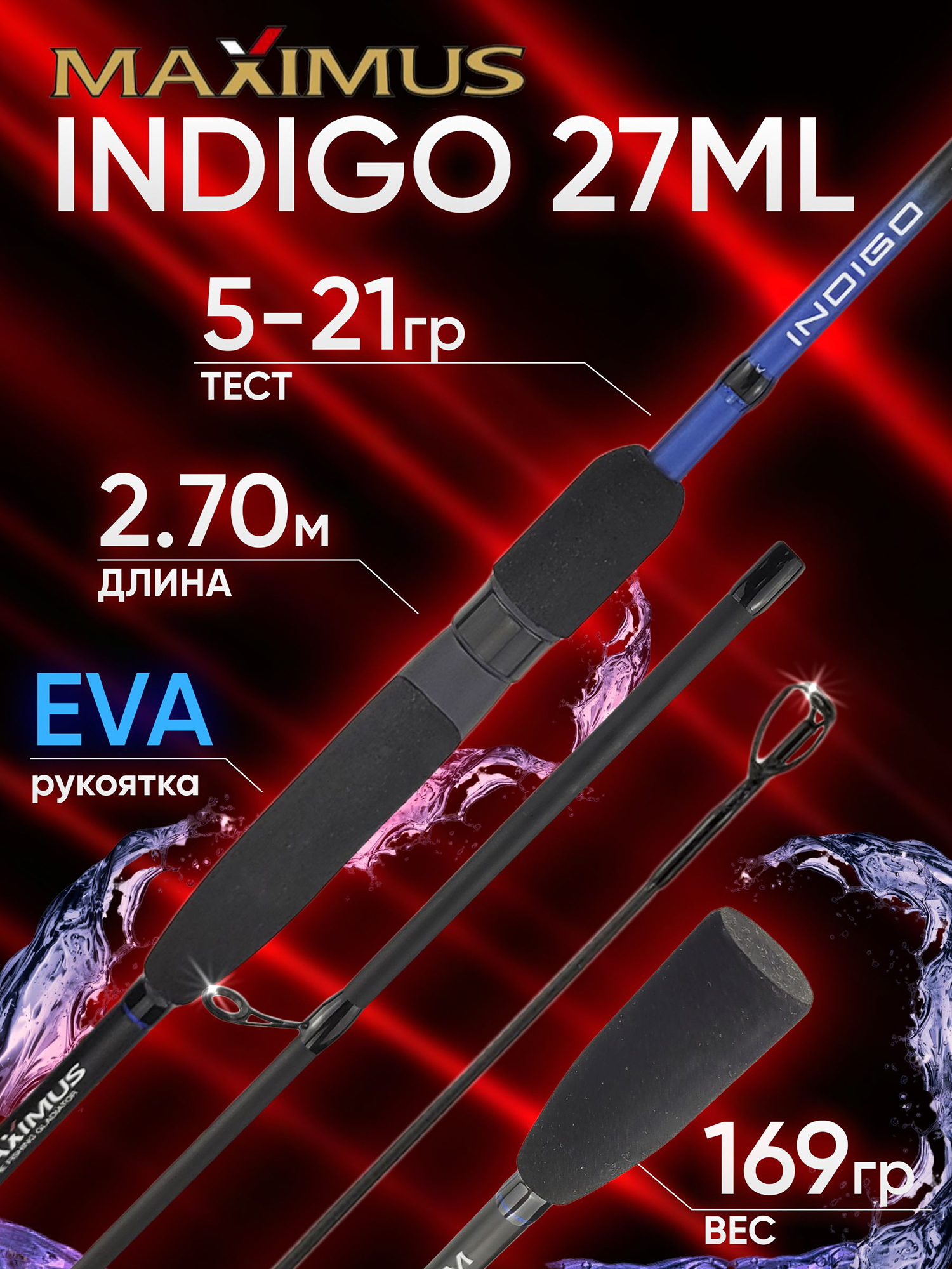Изображение товара Спиннинг Maximus INDIGO 27ML 2.70м 5-21гр