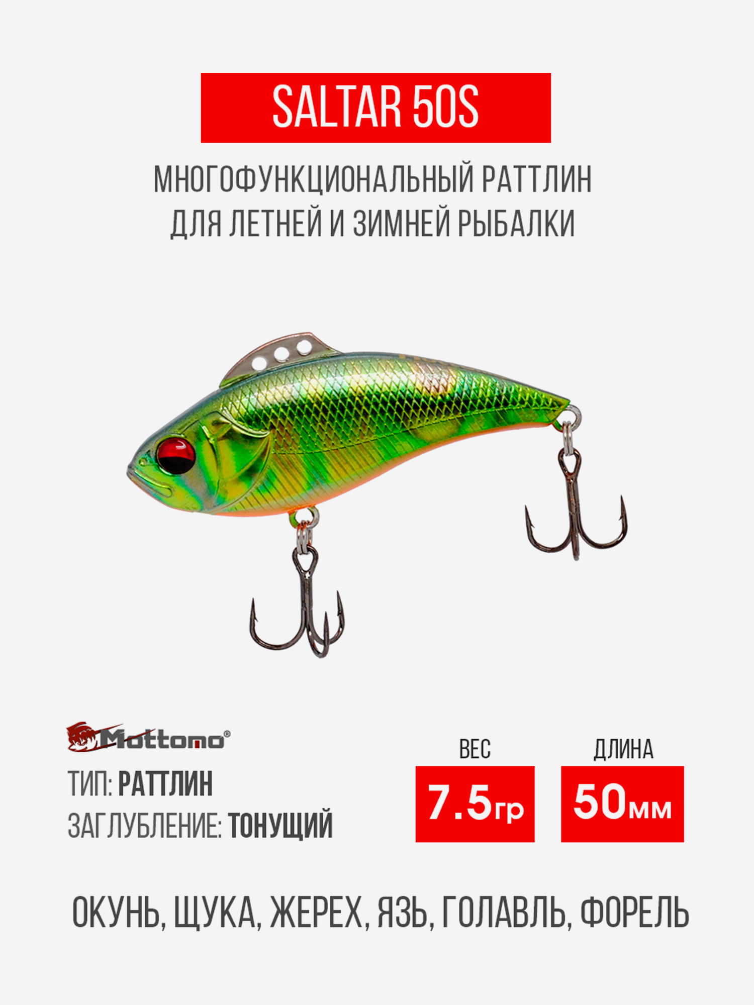 

Воблер для рыбалки Saltar 50S 7.5g, раттлин тонущий, Мультицвет