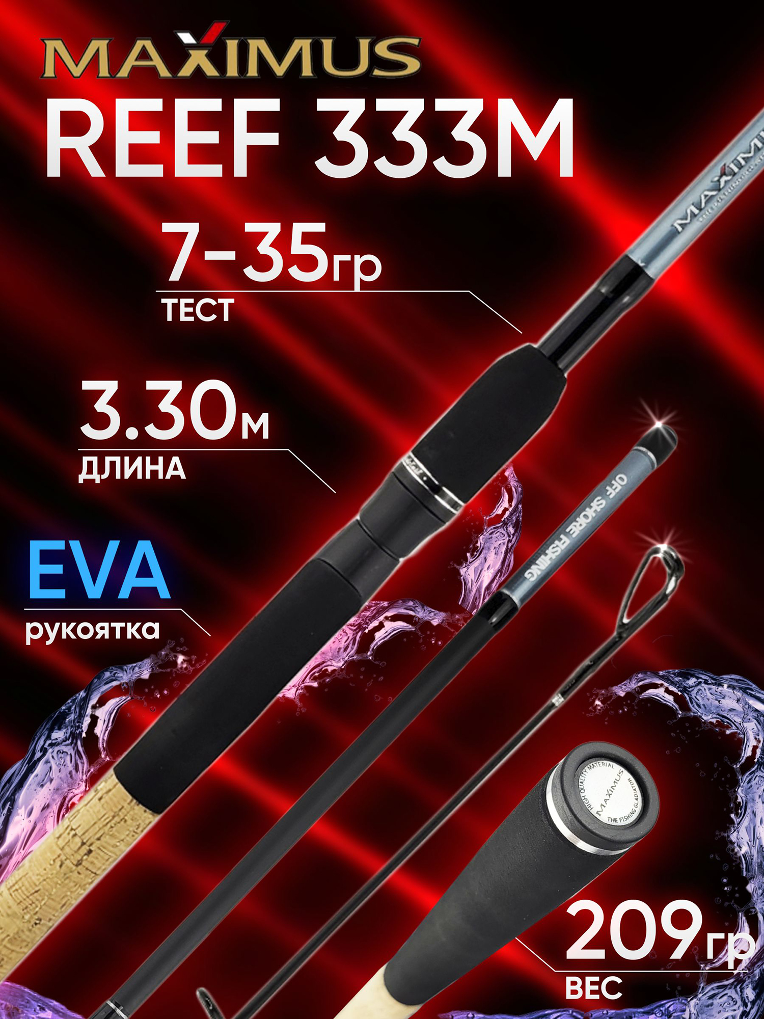 Изображение товара Спиннинг Maximus REEF 333M 3.30м 7-35гр, Голубой/Черный Изображение товара Спиннинг Maximus REEF 333M 3.30м 7-35гр, Голубой/Черный