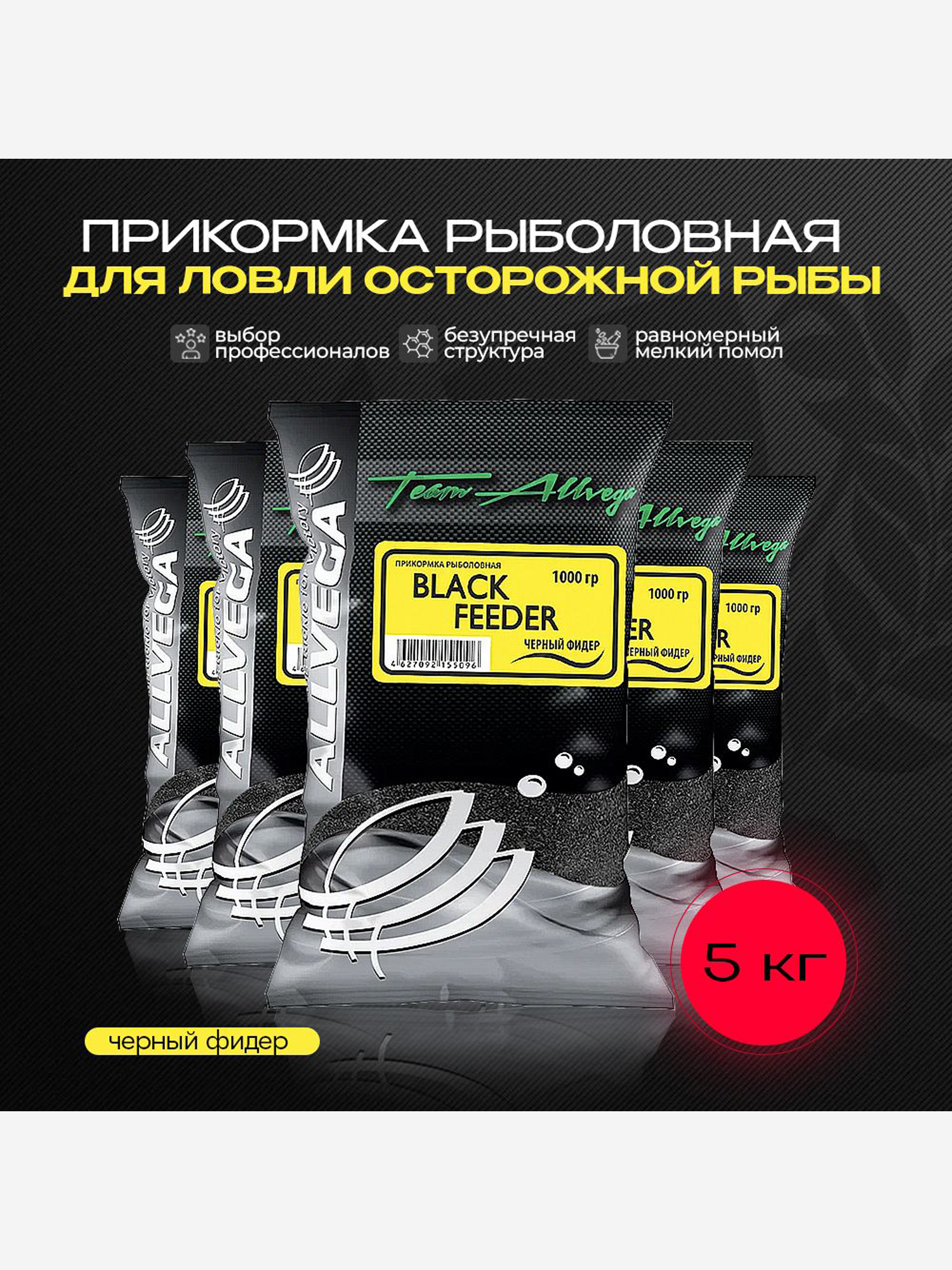 

Прикормка рыболовная Team Allvega черный фидер 5 пакетов по 1 кг., Черный