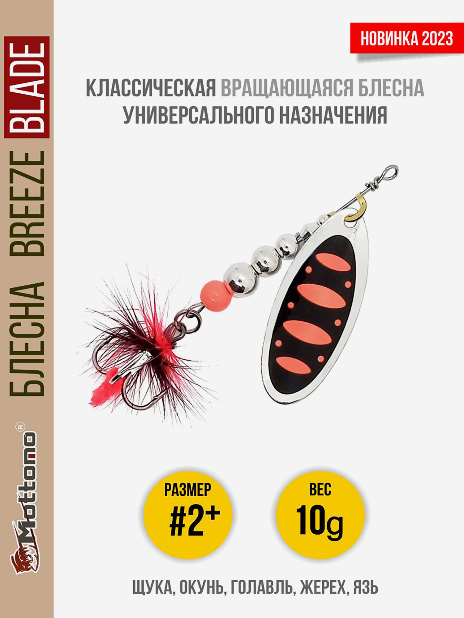 

Блесна вращающаяся для рыбалки Mottomo Breeze Blade #2+ 10g Silver 25 для спиннинга. Вертушка на голавля, жереха, щуку, Мультицвет