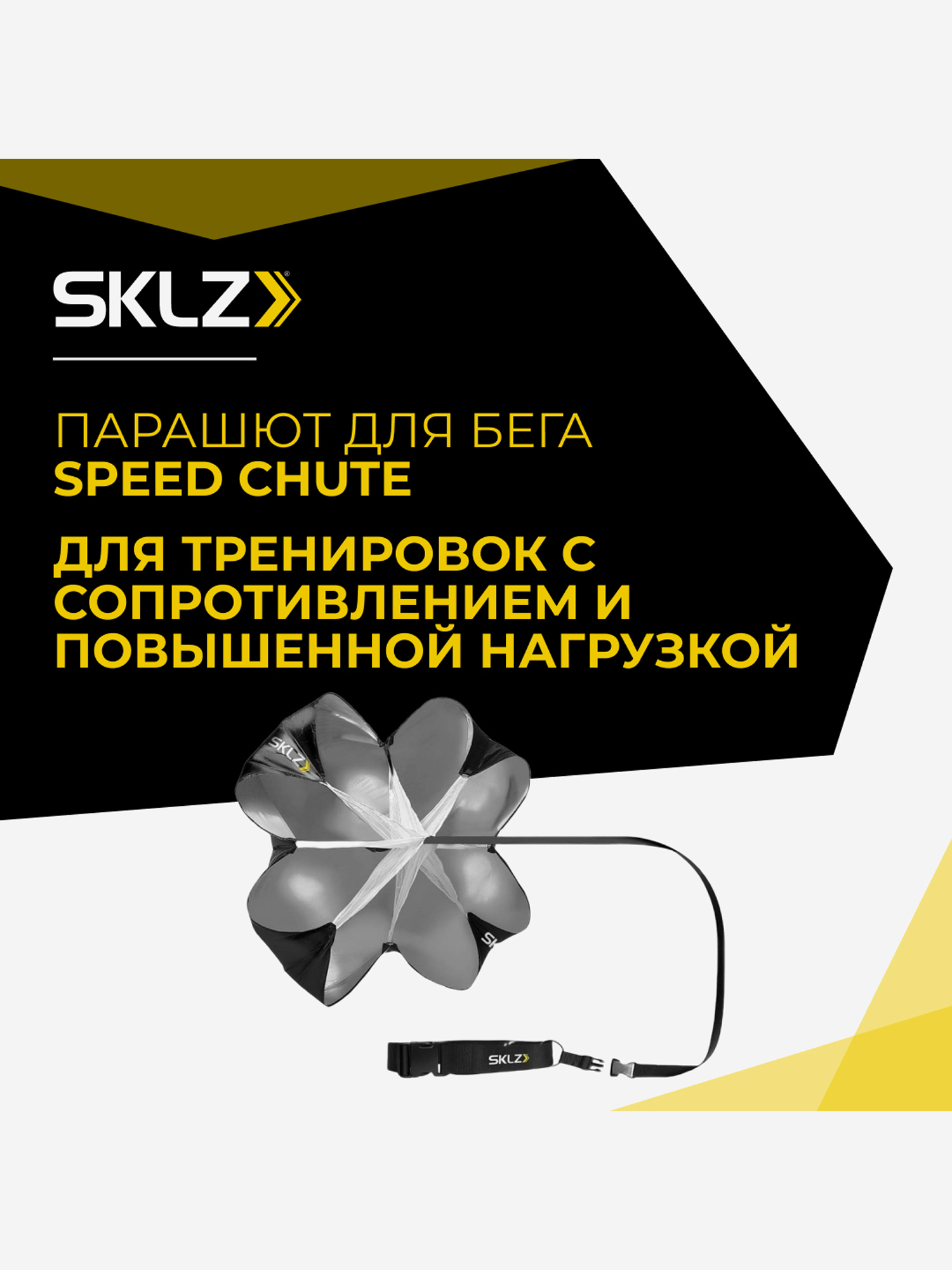 

Парашют для бега SKLZ SPEED CHUTE, Серебряный