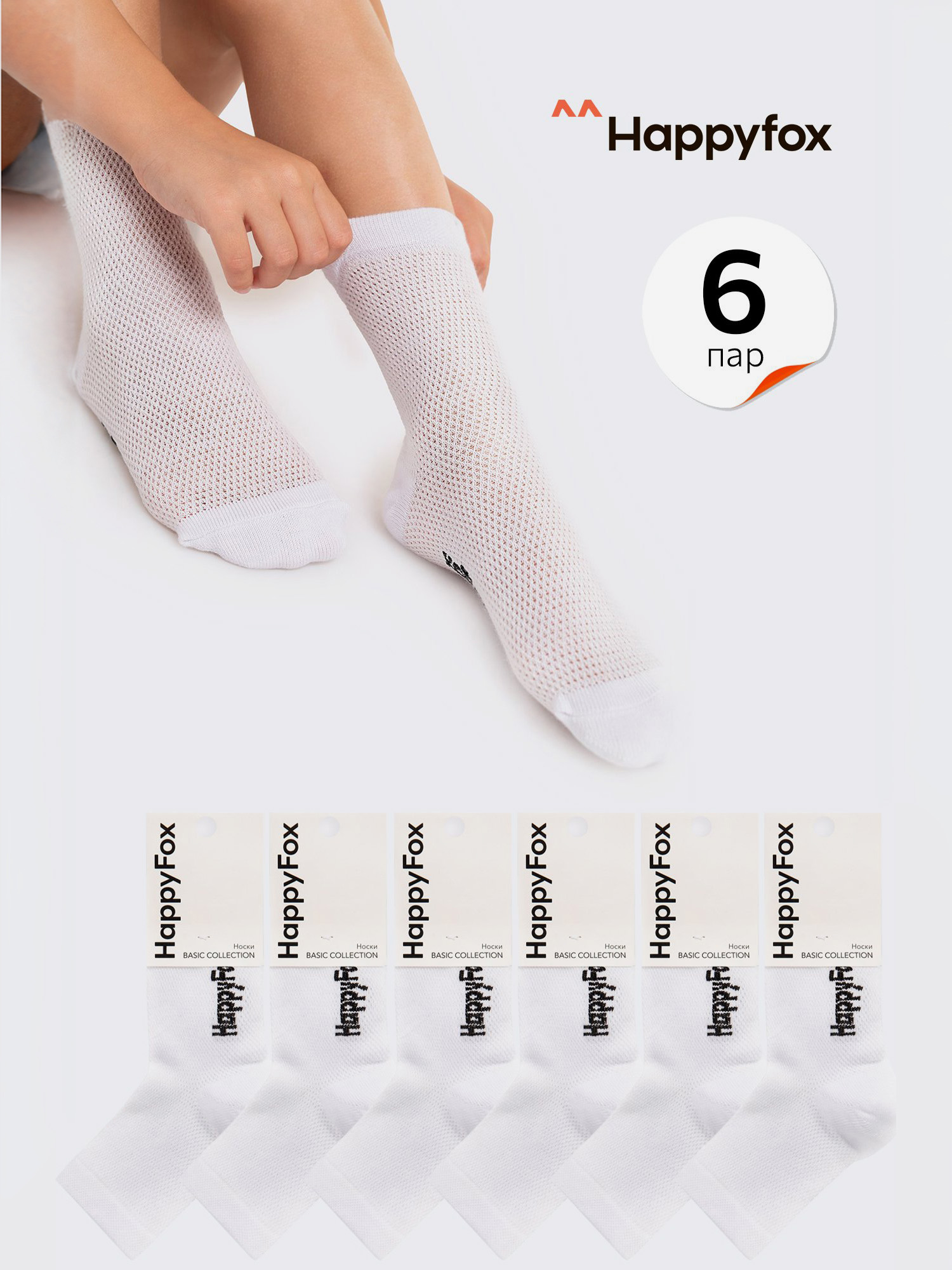 

Носки детские Happyfox, 6 пар, в сетку, Белый