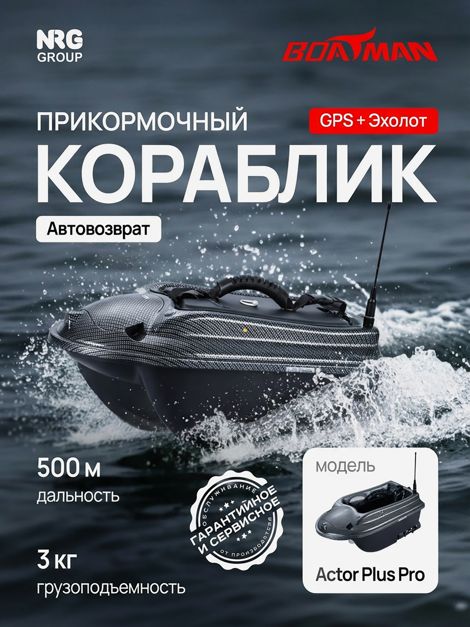 Изображение товара Boatman Actor Plus Pro Carbon — эхолот + GPS, 56 см, 4.2 кг