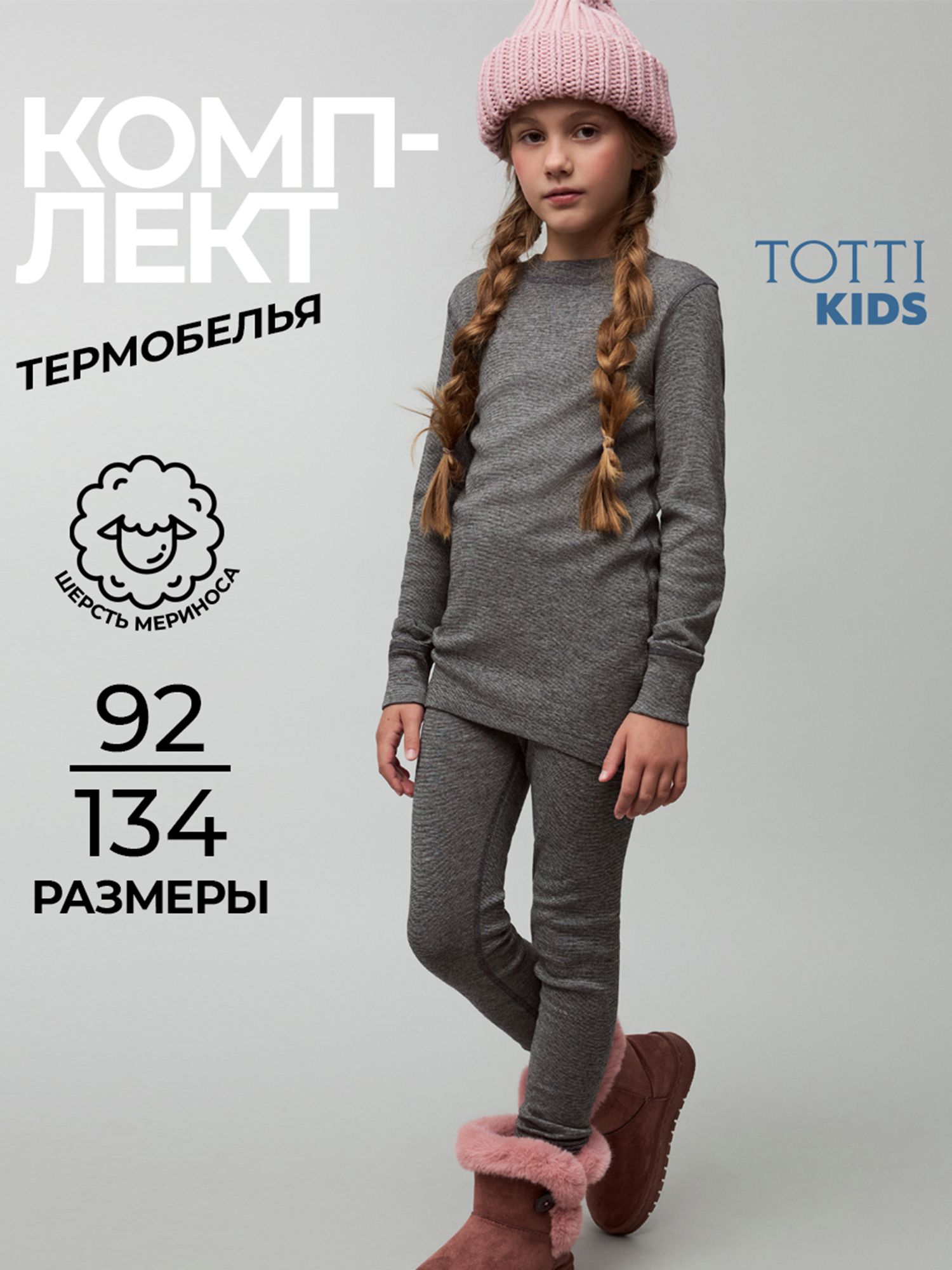 

Комплект термобелья TOTTI KIDS, Серый