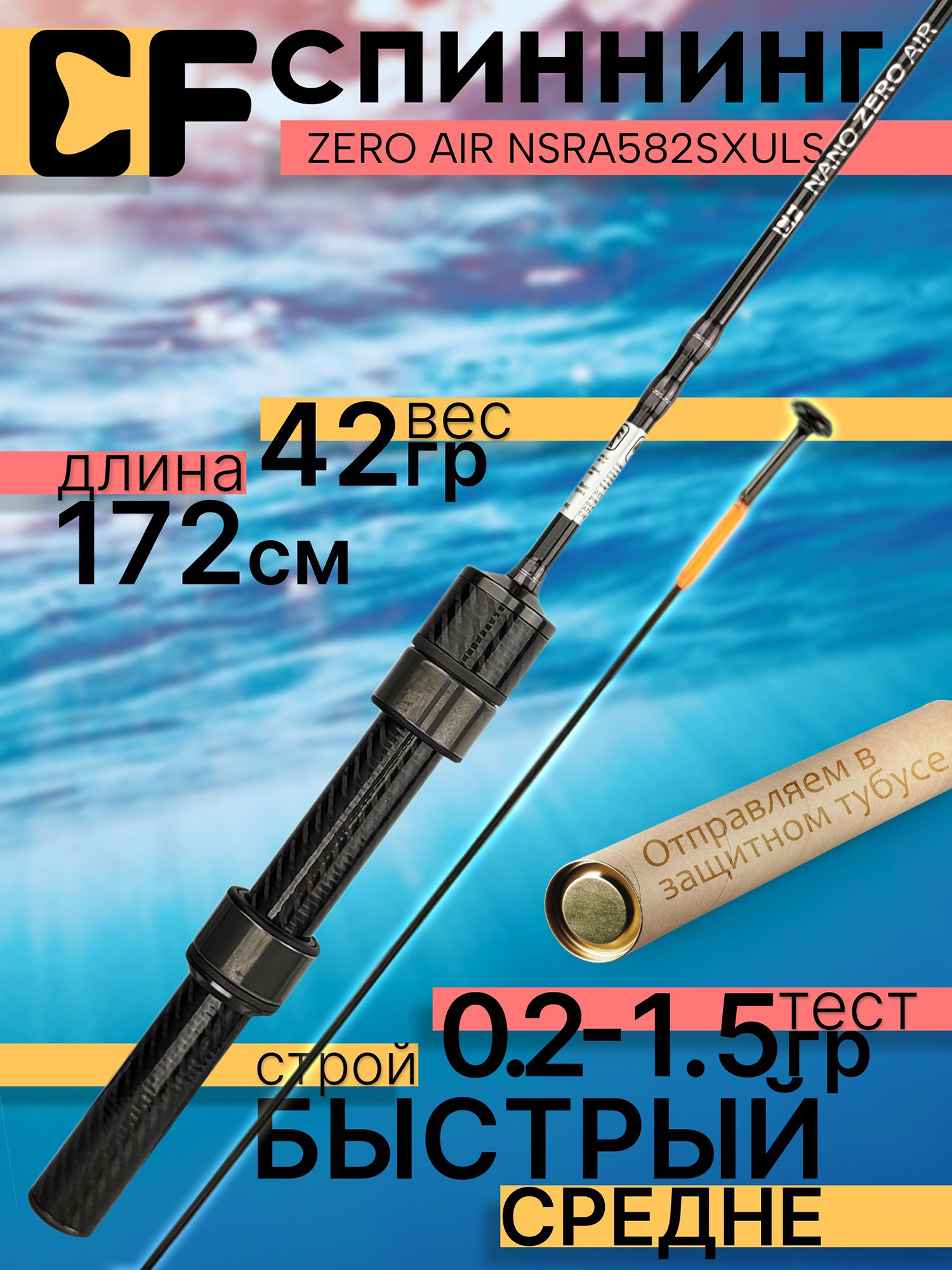 Изображение товара Спиннинг для рыбалки CF Company NANO Zero AIR NSRA582SXULS 1.72м 0.2-1.5гр, Черный Изображение товара Спиннинг для рыбалки CF Company NANO Zero AIR NSRA582SXULS 1.72м 0.2-1.5гр, Черный