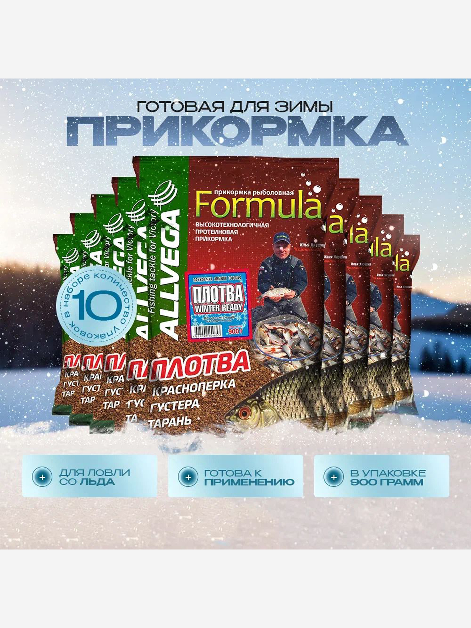 

Прикормка зимняя готовая ALLVEGA Formula Winter Ready Плотва 10 пакетов по 0.9 кг, Коричневый