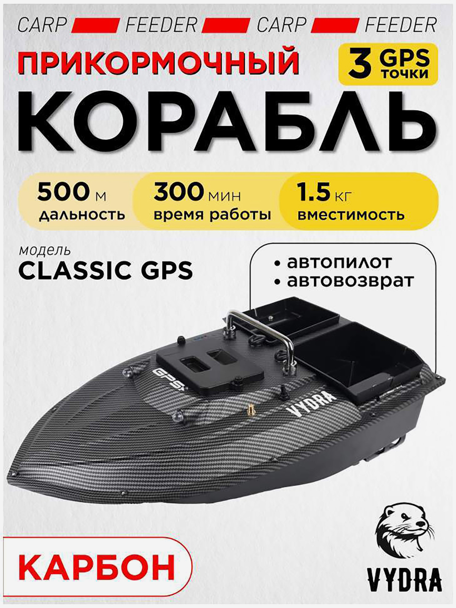 Изображение товара Прикормочный кораблик VYDRA Classic GPS Carbon для рыбалки взрослым