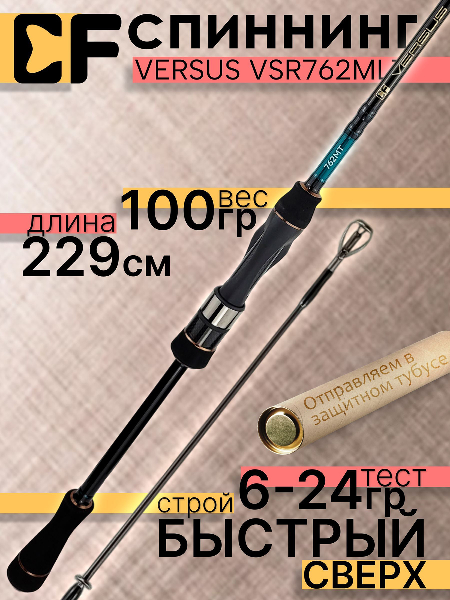 Изображение товара Спиннинг CF Company VERSUS VSR762MLT 229 см, 6-24 г, для хищной рыбалки Изображение товара Спиннинг CF Company VERSUS VSR762MLT 229 см, 6-24 г, для хищной рыбалки