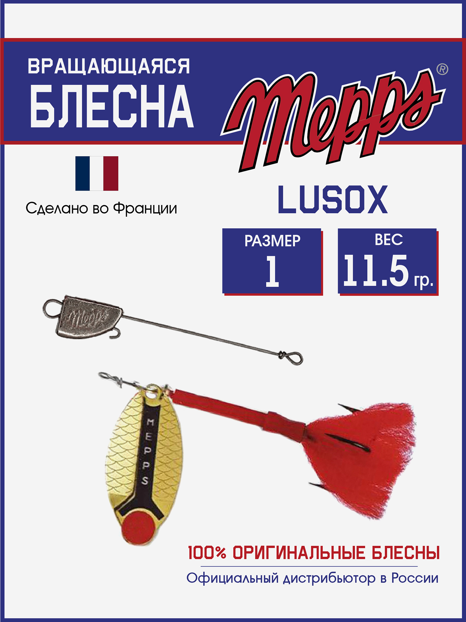 

Блесна Mepps LUSOX OR №1 блистер, Золотой