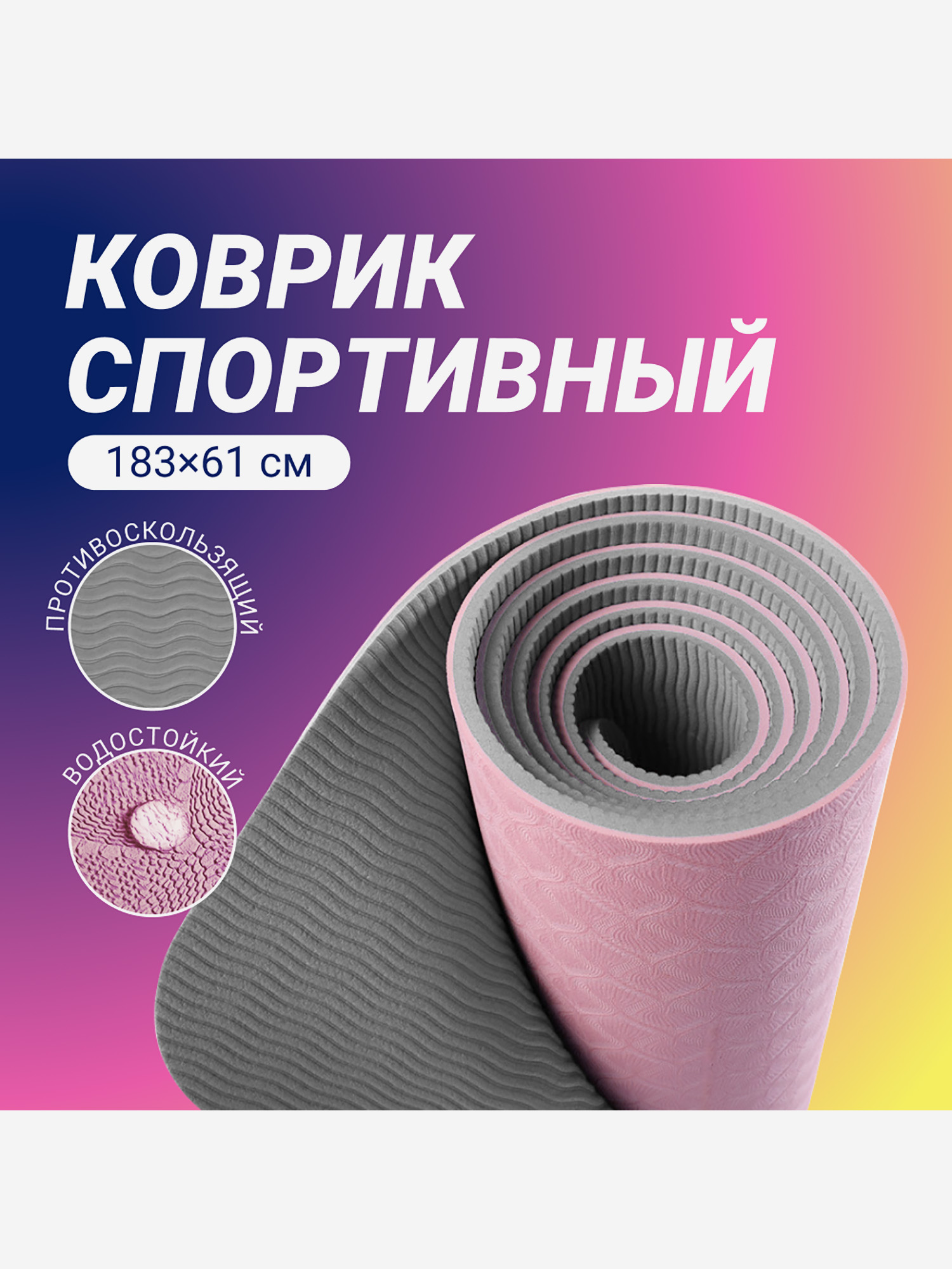 

Спортивный коврик Nonstopika Relax, для йоги и пилатеса, размер 183*61*0,6см, цвет бежево-серый, Бежевый