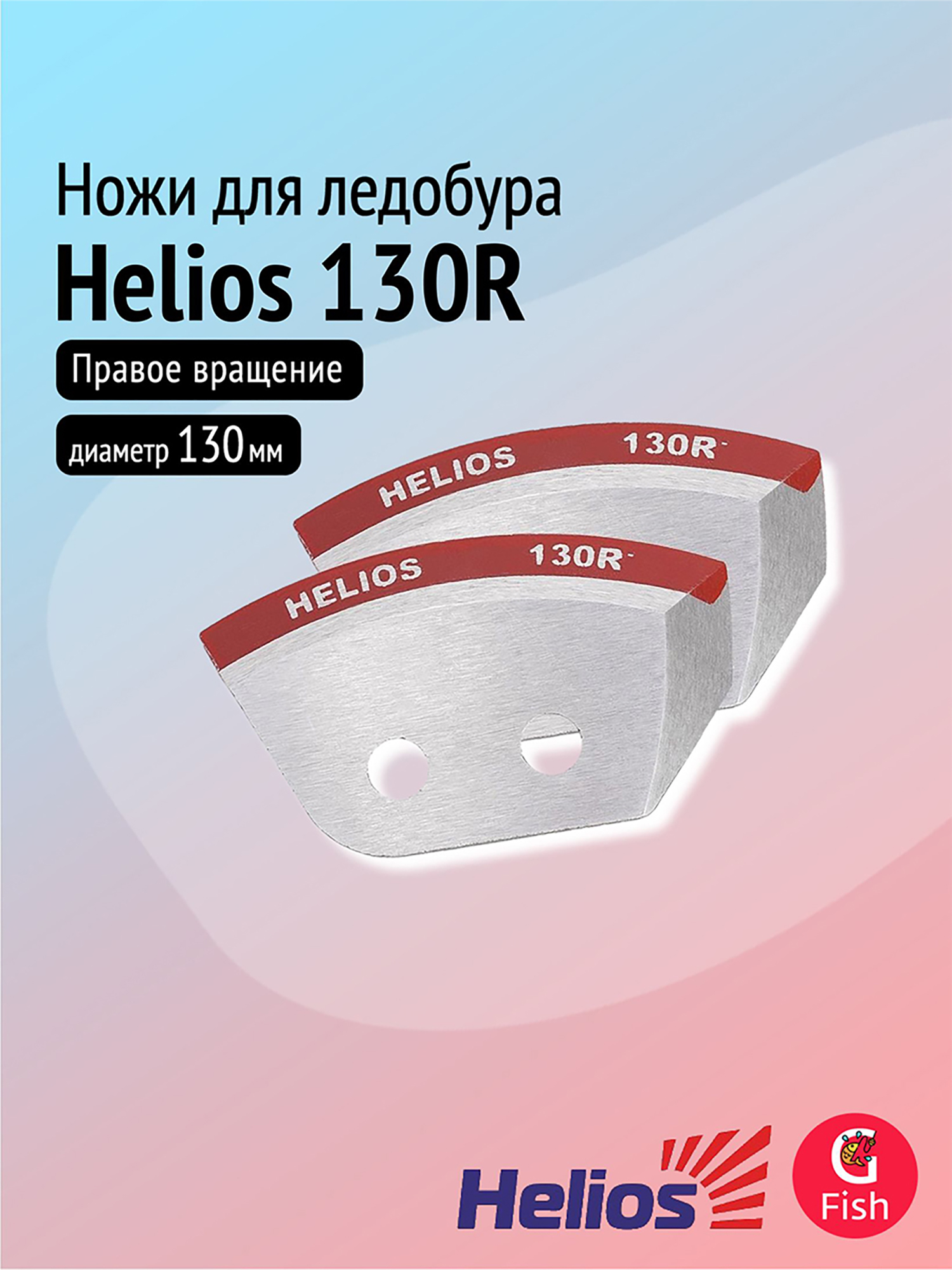 Изображение товара Ножи для ледобура Helios 130R полукруглые правое вращение 130 мм