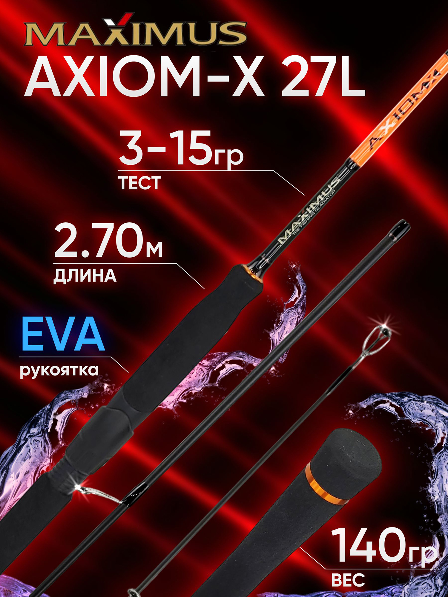 Изображение товара Спиннинг Maximus AXIOM-X 2,7 м 7-35 г легкий и надежный для хищной рыбалки