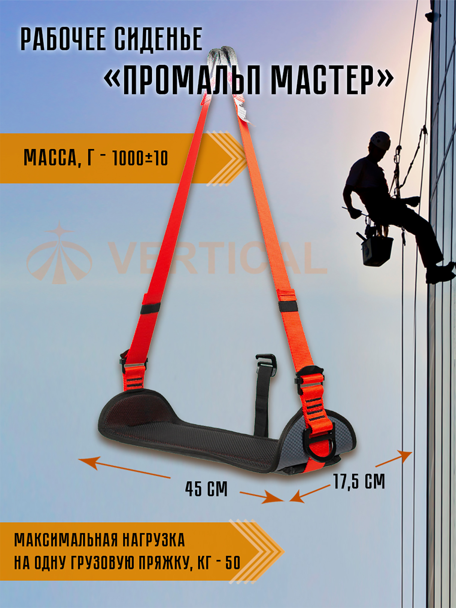 Изображение товара Рабочее сиденье Промальп Мастер ширина 175 мм вертикальное для альпинизма