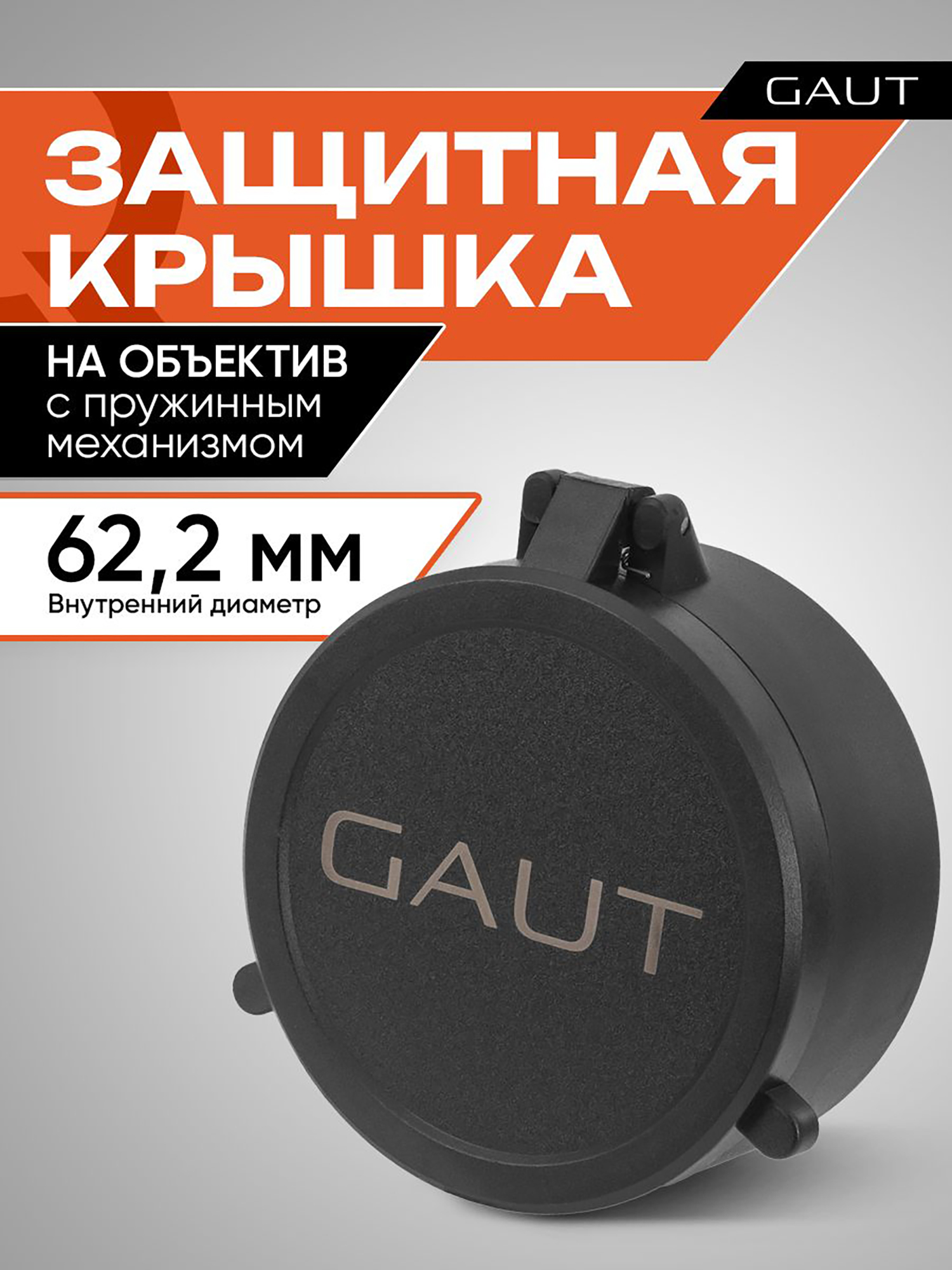 Изображение товара Крышка защитная для оптического прицела GAUT 62,2 мм (на объектив)