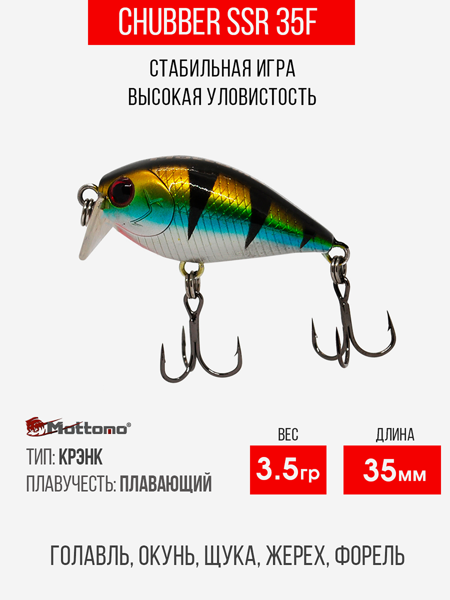 

Воблер Mottomo Chubber SSR 35F 3,5g Misty Perch, Мультицвет