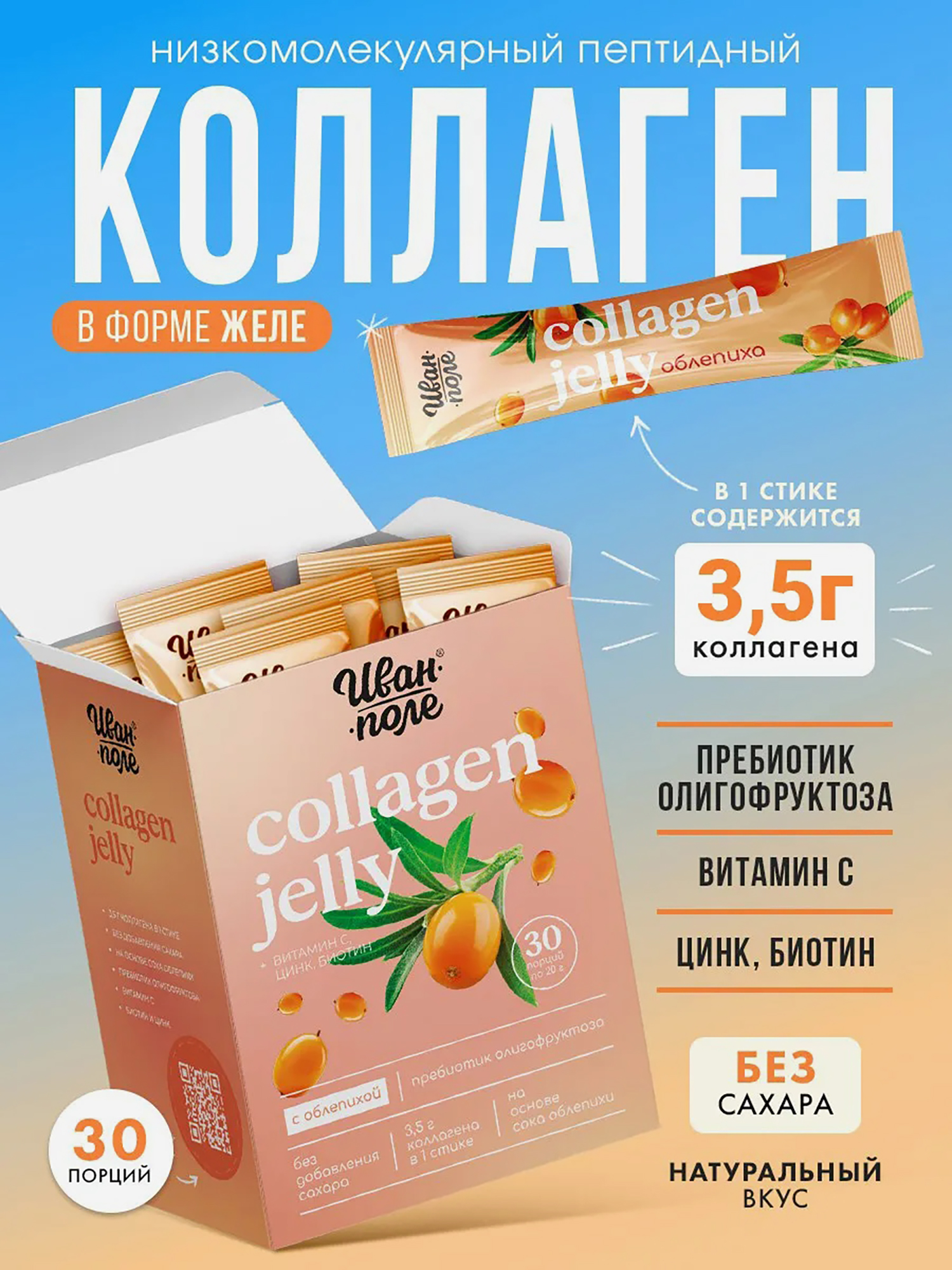Изображение товара Натуральный коллаген желе Иван-поле со вкусом Облепихи, 30 стиков по 20 г, Оранжевый
