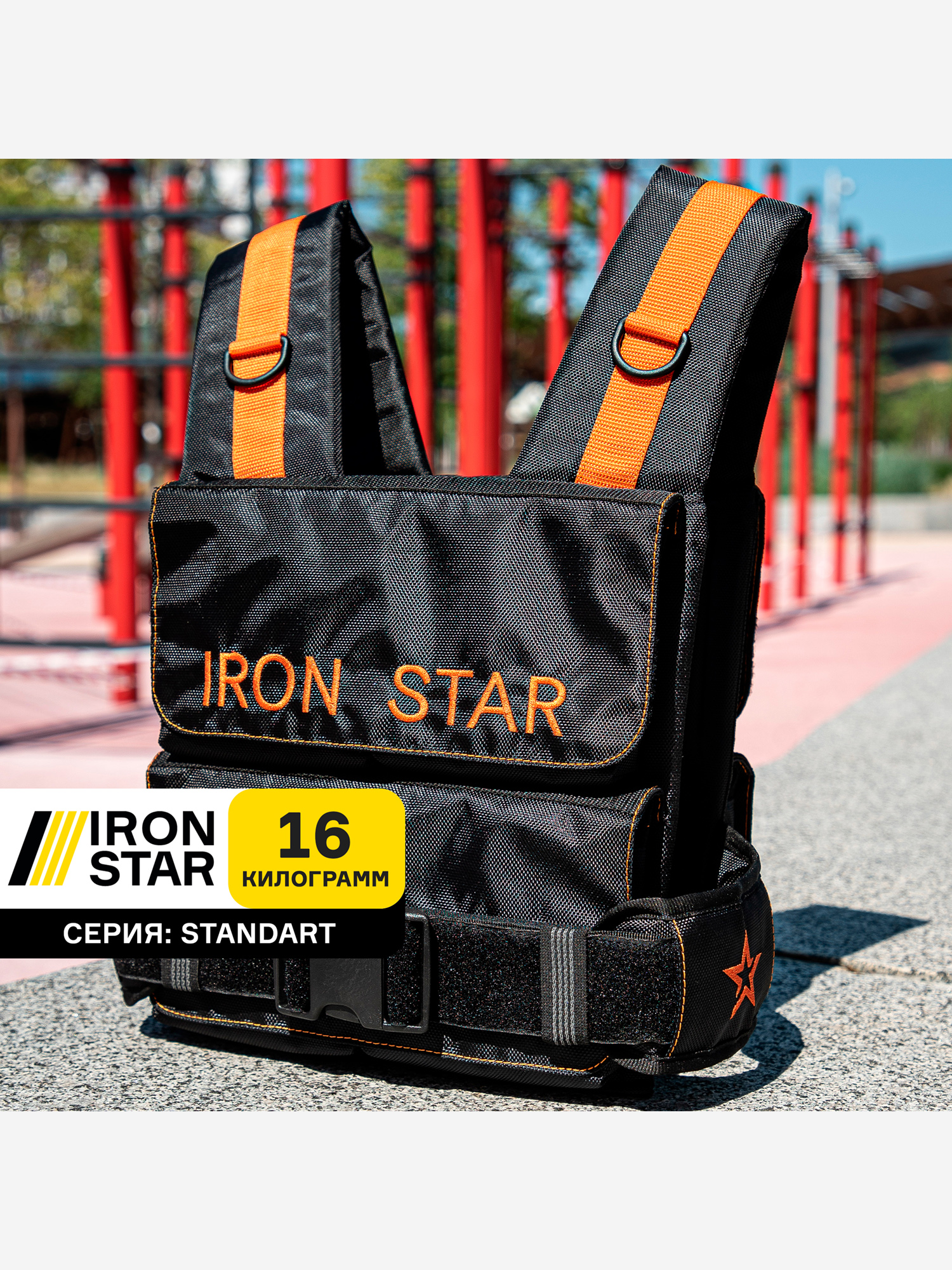 

Жилет-утяжелитель IRON STAR Standart (16 Кг), Оранжевый