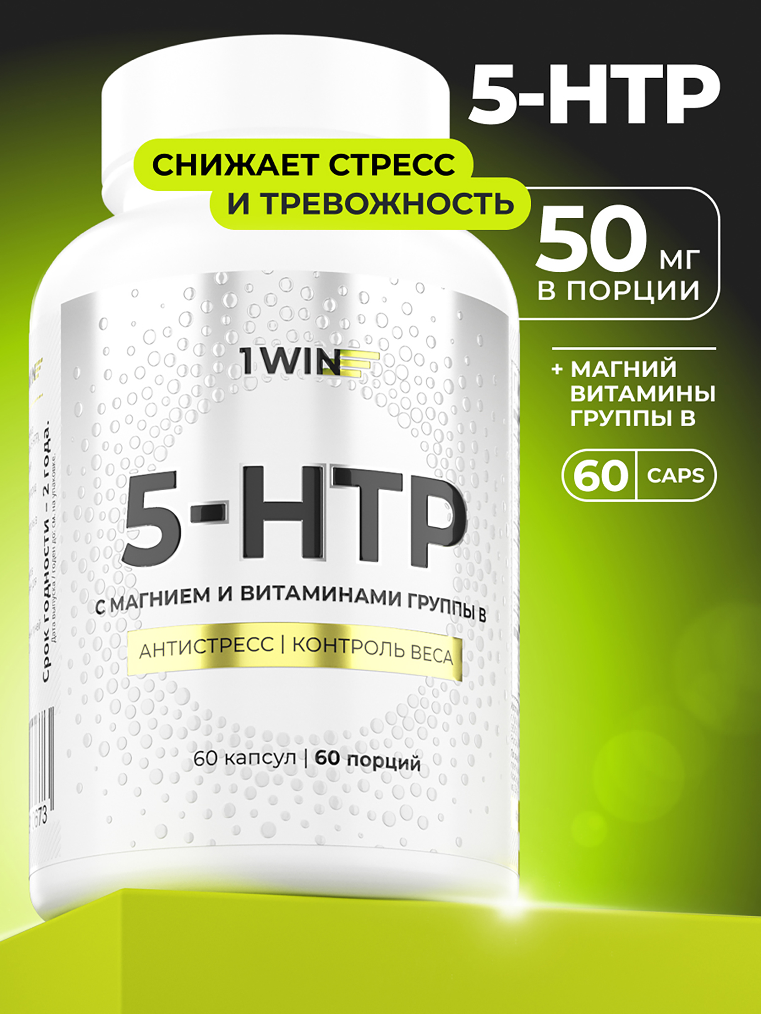 Изображение товара Комплекс 5-HTP с магнием и витамином B6 1WIN, 60 капсул для нервной системы и мозга