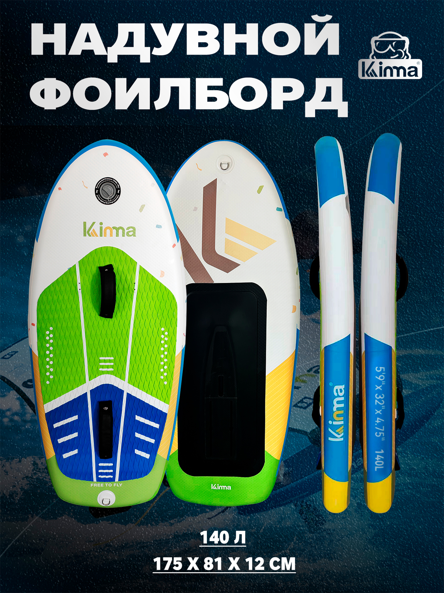 

Надувной фоилборд для вингфойла Kinma GREEN 140 л, 5'9"x32"x4.75" 175*81*12 см, зелено-белая, MSL Fusion, крепление под фойл, Зеленый