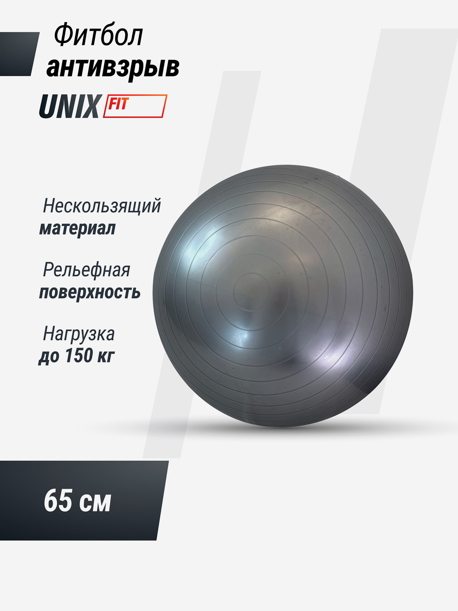 Фитбол с насосом UNIX Fit антивзрыв, 65 см, серый, Серый