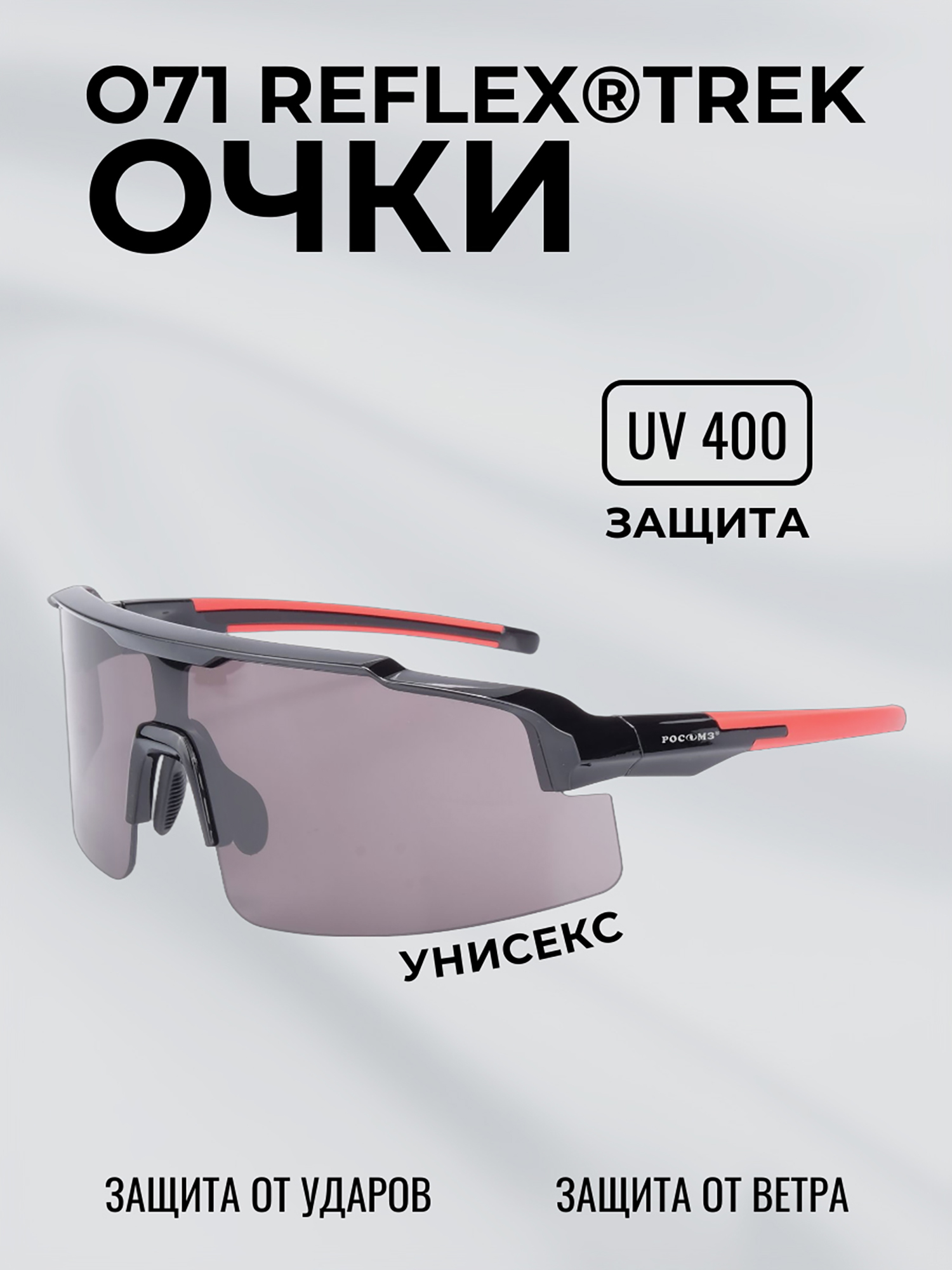 Изображение товара Очки спортивные фотохромные РОСОМЗ О70 Reflex для активного отдыха и спорта