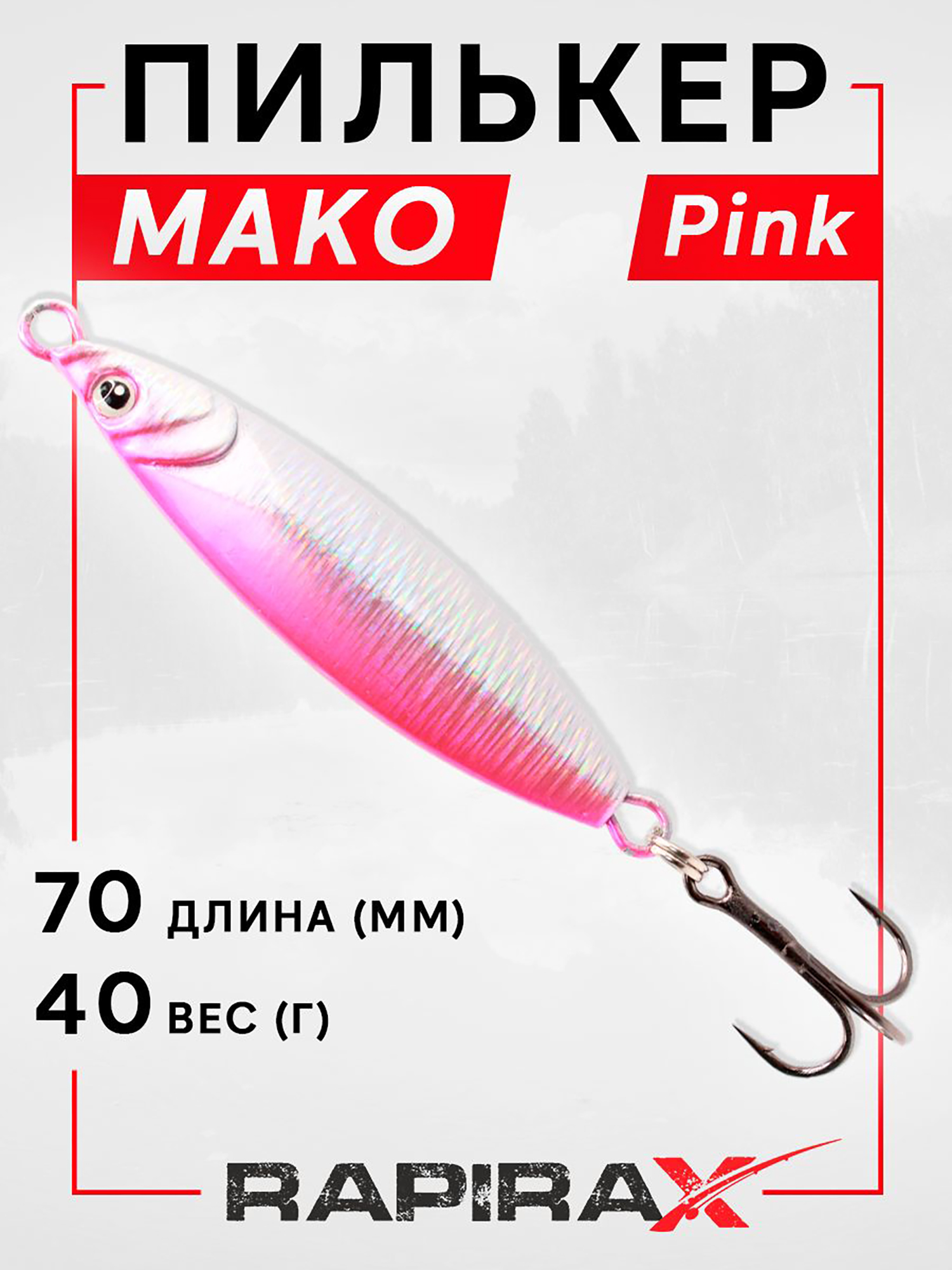 Изображение товара Блесна пилькер RapiraX MAKO 40 гр. цв. pink, Розовый/серебристый