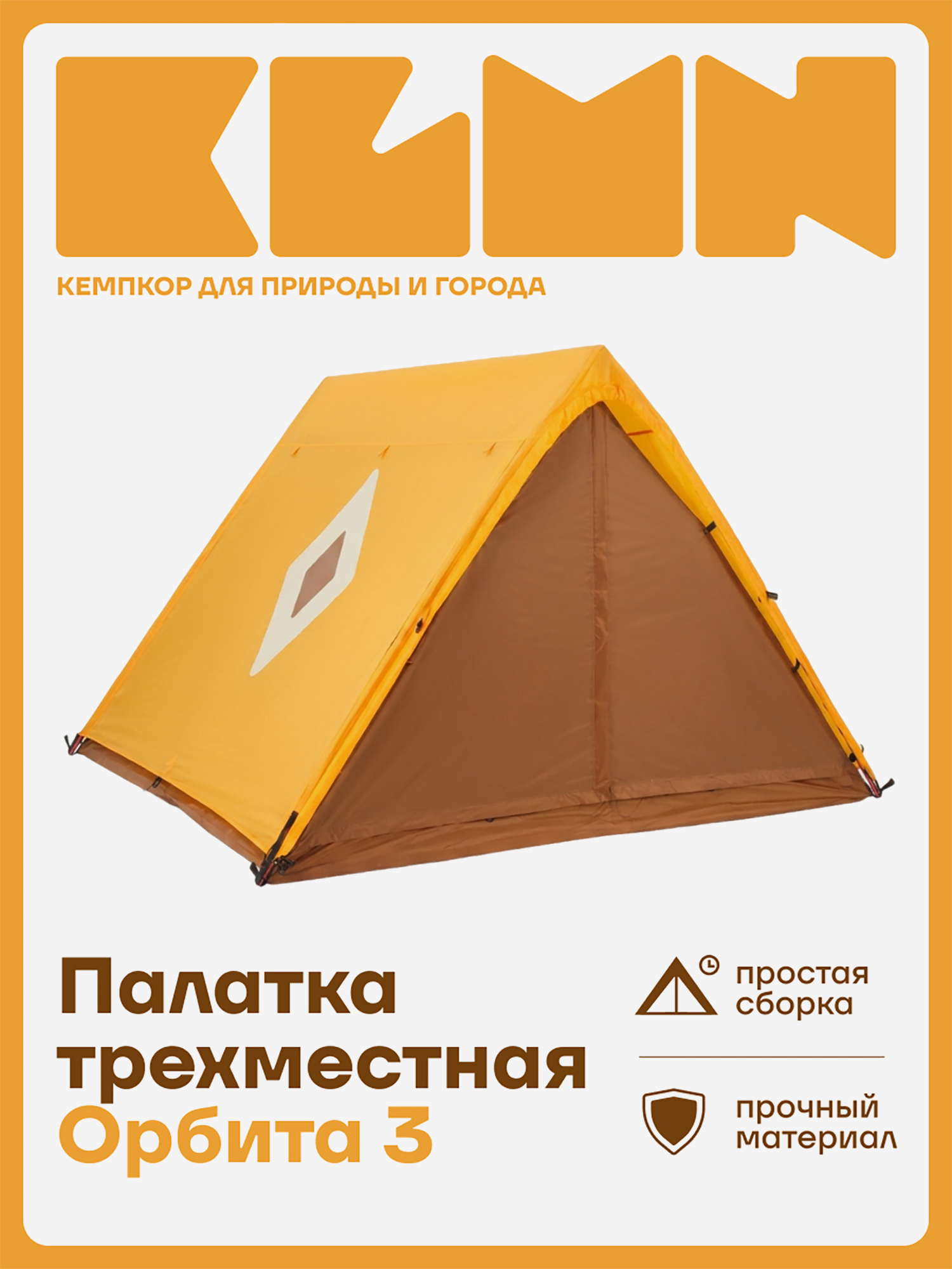 Изображение товара Палатка KLMN туристическая 3-местная с двумя входами и тамбурами, желто-коричневая, Желтый/коричневый