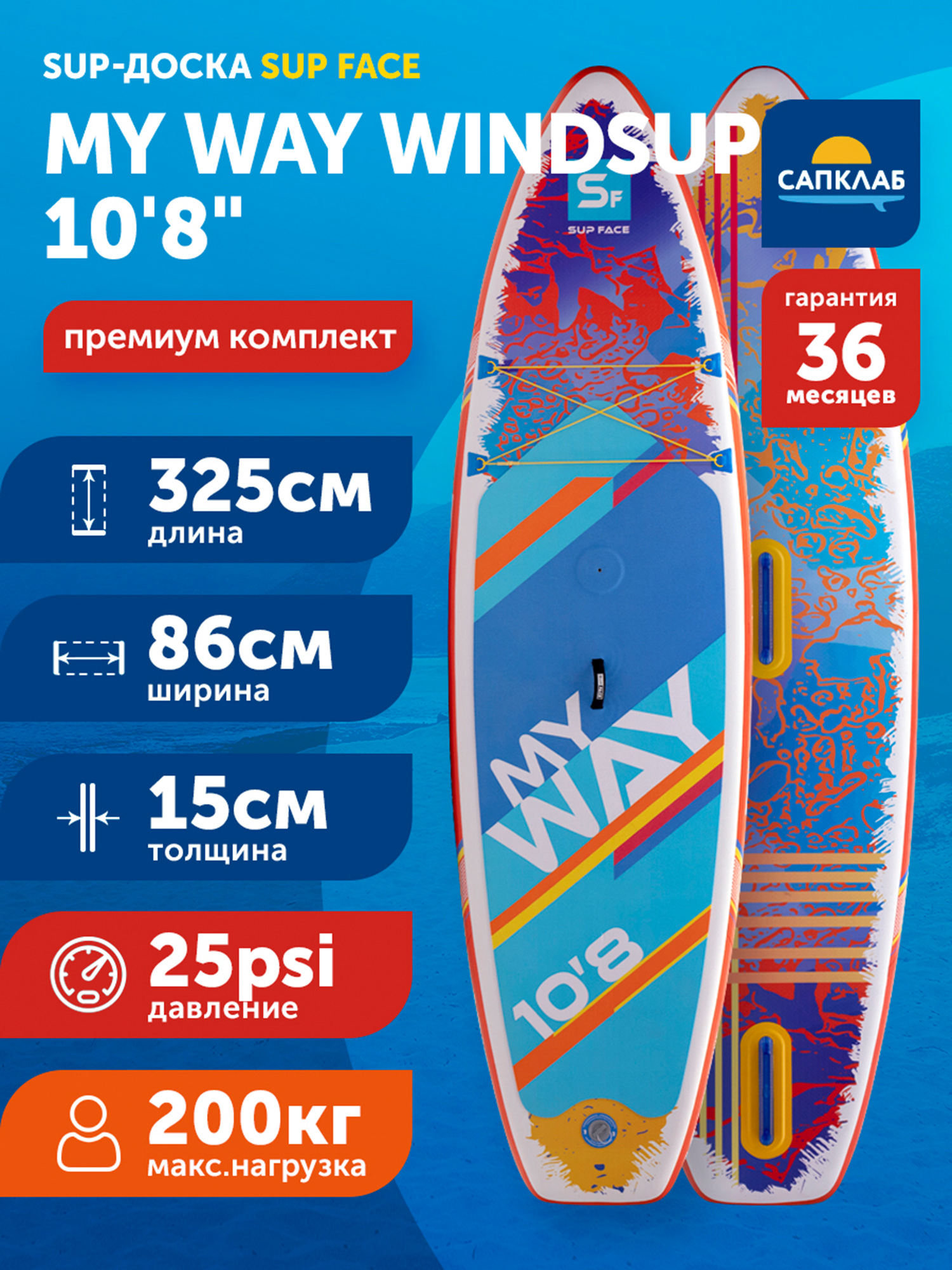 

Доска SUP надувная комплект SUP face My Way Windsup 10'8"x34"x6", Голубой