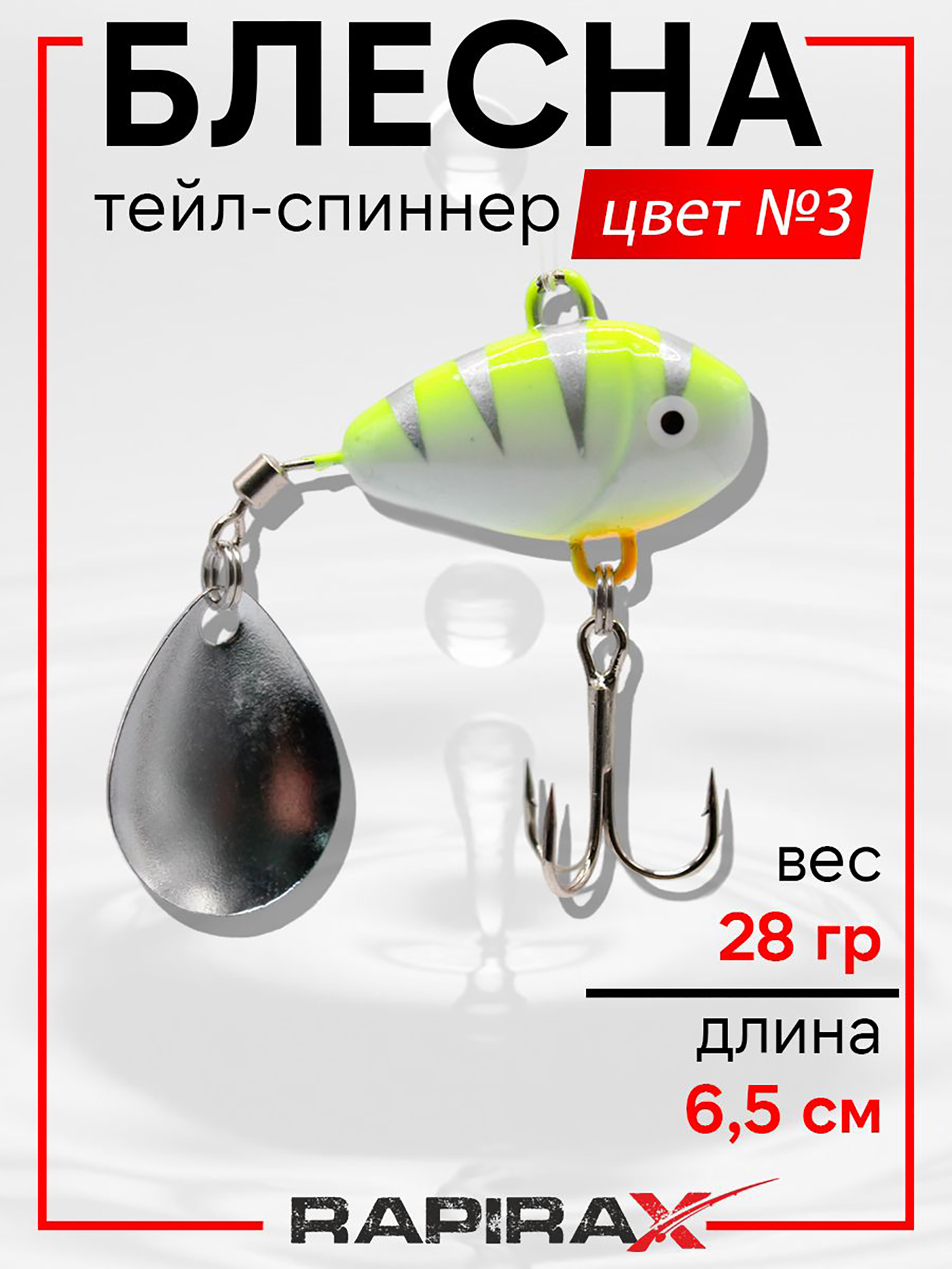 Изображение товара Блесна Тейл-спиннер RapiraX 28 г цв.3 для хищной рыбалки Изображение товара Блесна Тейл-спиннер RapiraX 28 г цв.3 для хищной рыбалки
