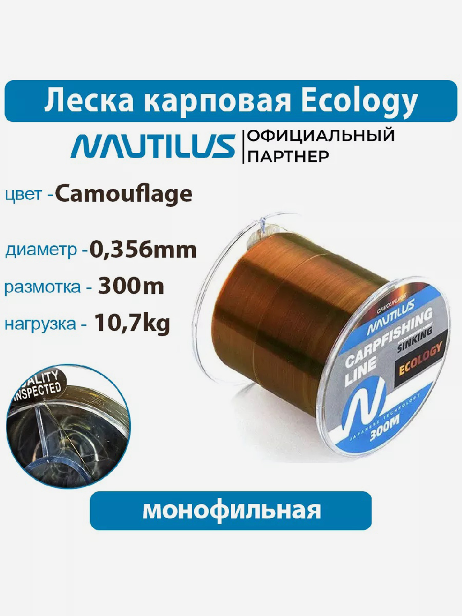 

Леска карповая Nautilus Ecology , мм 10,7 кг 300 м, Коричневый