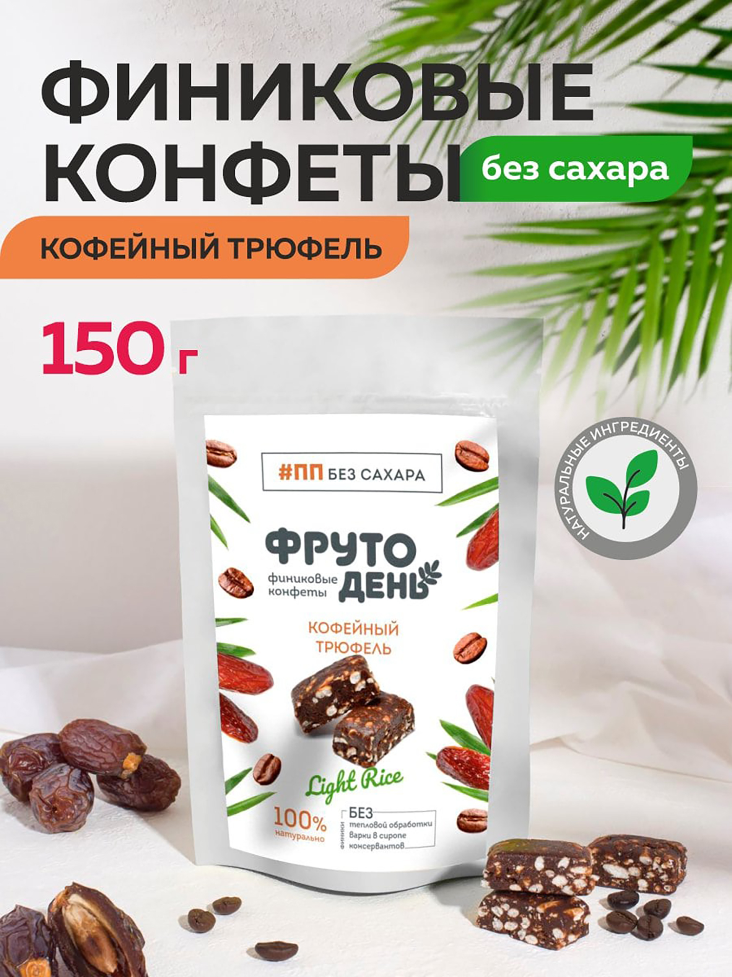 

Финиковые конфеты без сахара Фрутодень Кофейный трюфель ,150 г х 5 шт, Мультицвет