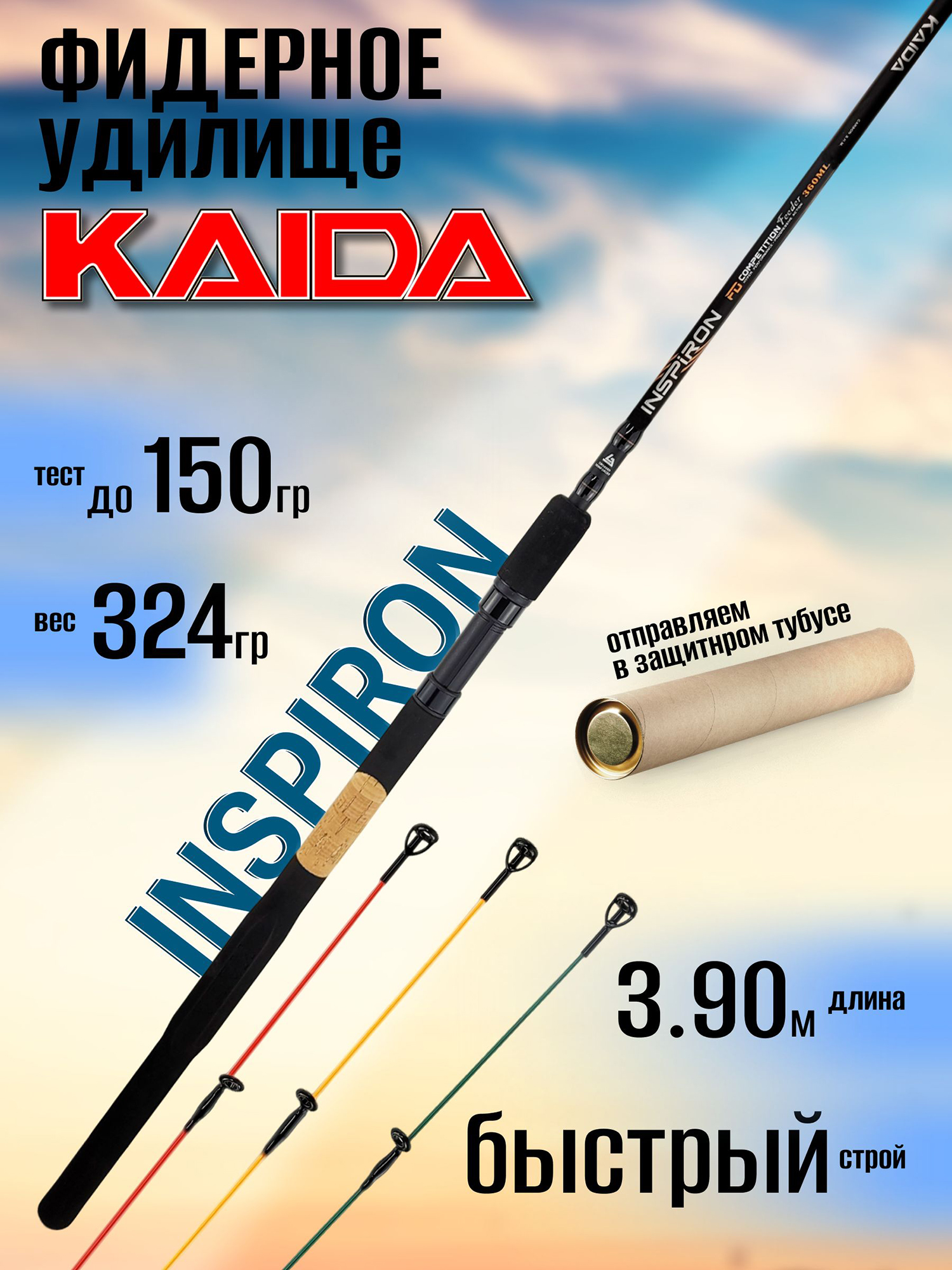 Изображение товара Фидер Kaida INSPIRON 390H (3.90м до 150гр) 3+3 секции, Черный