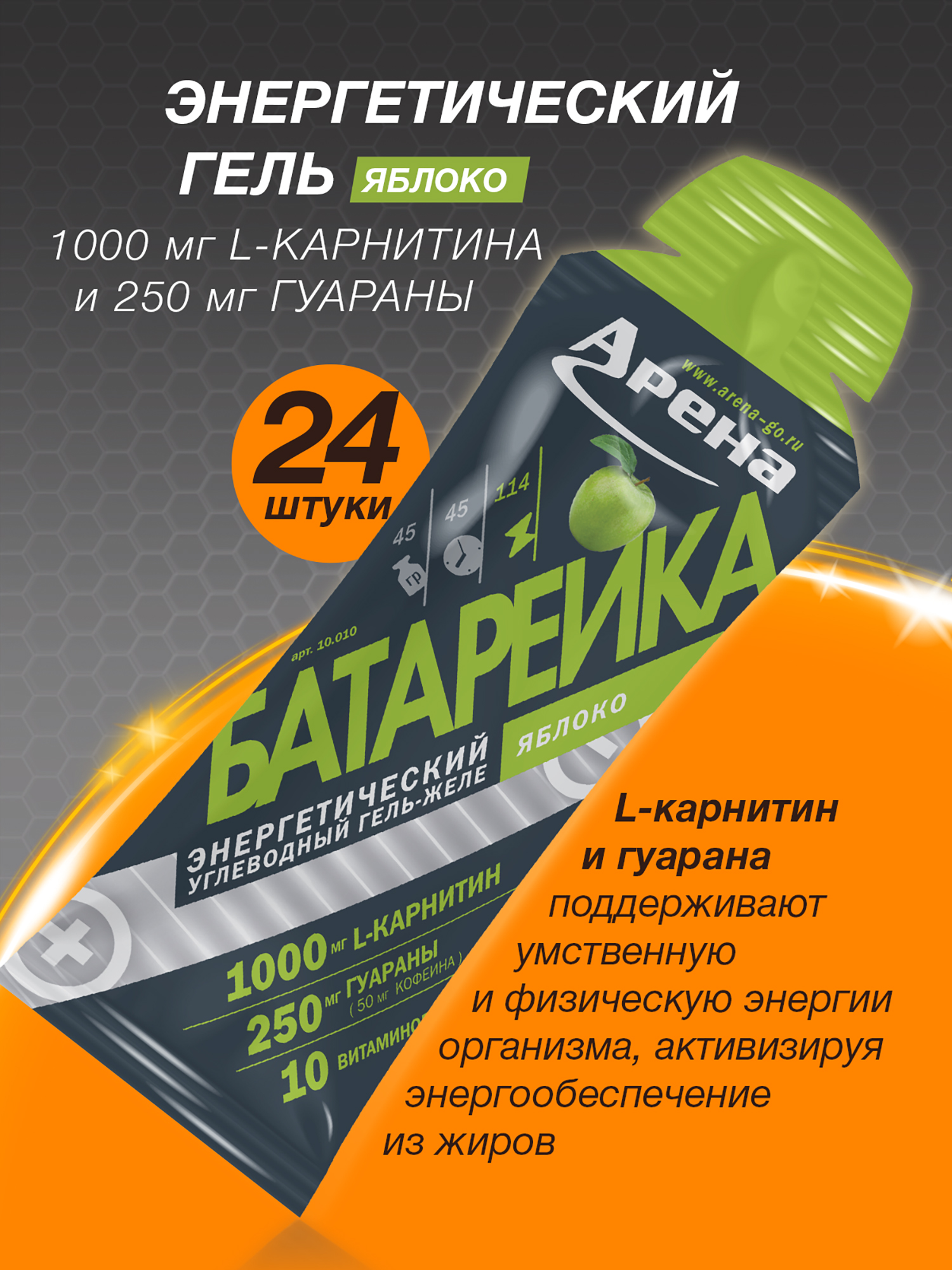Изображение товара Энергетический гель Arena с L-карнитином, 24 шт яблоко спортивное питание