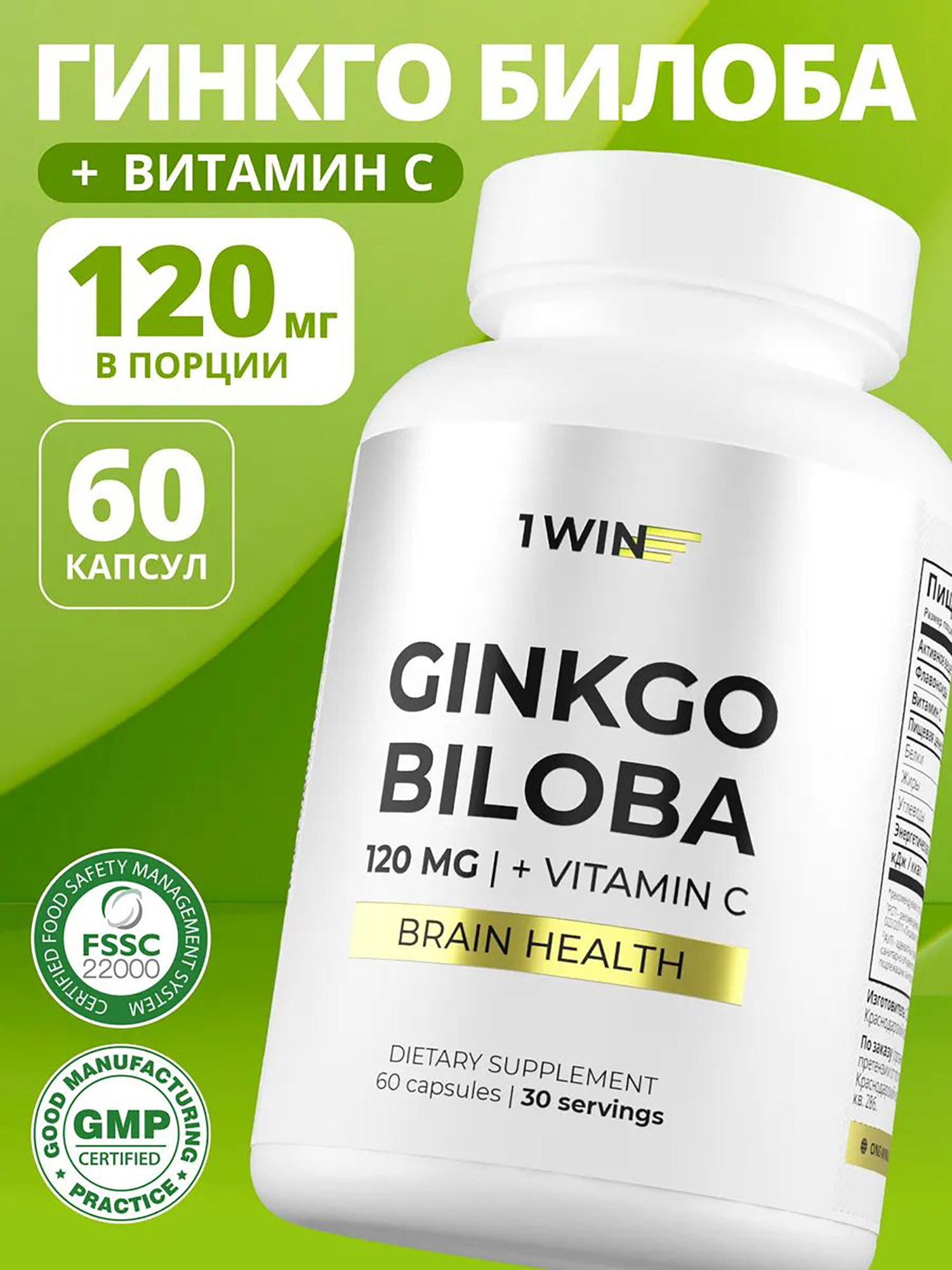 Изображение товара Гинкго билоба + витамин С 1WIN 60 капсул Изображение товара Гинкго билоба + витамин С 1WIN 60 капсул