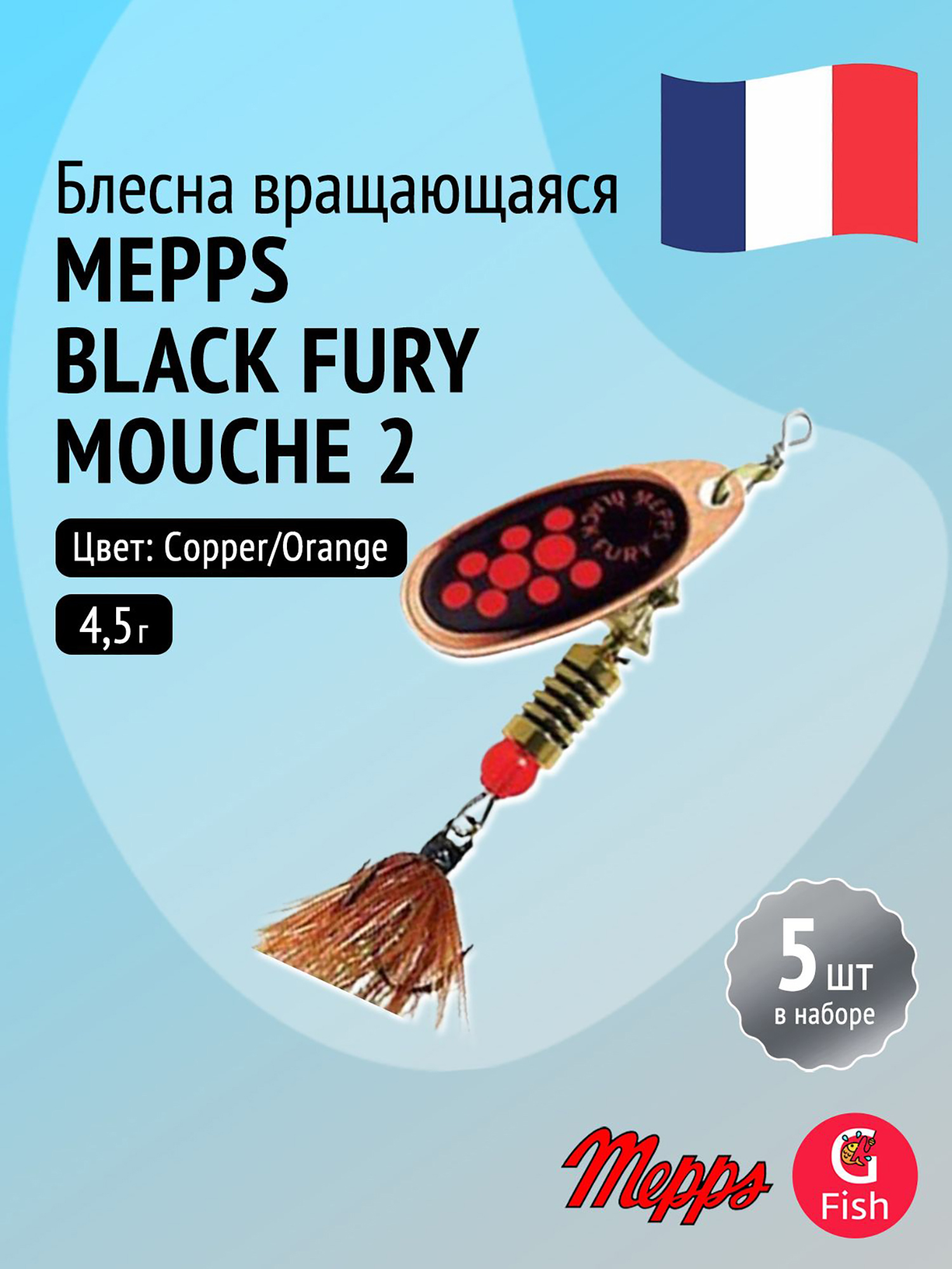 Изображение товара Блесна для рыбалки вертушка Mepps BLACK FURY MOUCHE, 2, Copper/Orange, комплект из 5 штук, Медь/оранжевый