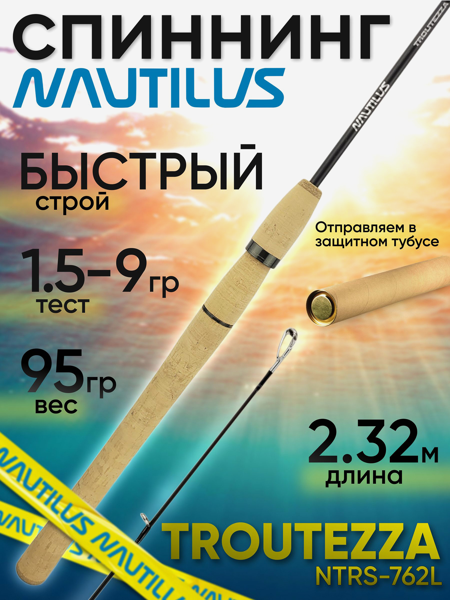 Изображение товара Спиннинг Nautilus TROUTEZZA NTRS-762L 2.32м 1.5-9гр, Черный