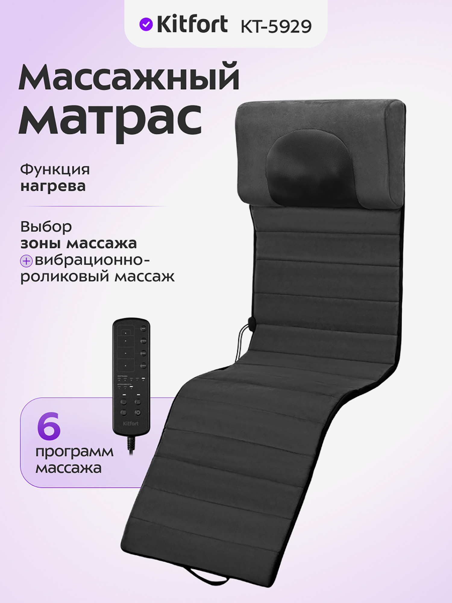 Изображение товара Массажный матрас Kitfort KT-5929 с пультом управления