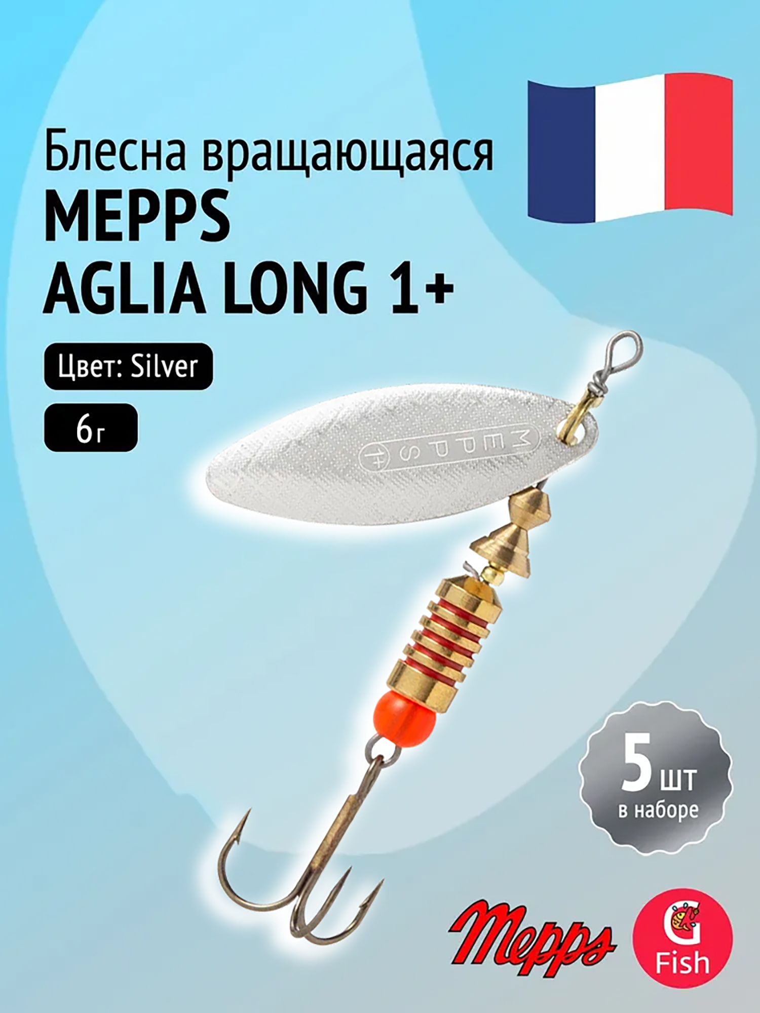 Изображение товара Блесна для рыбалки вертушка Mepps AGLIA LONG 1+ Silver комплект из 5 штук
